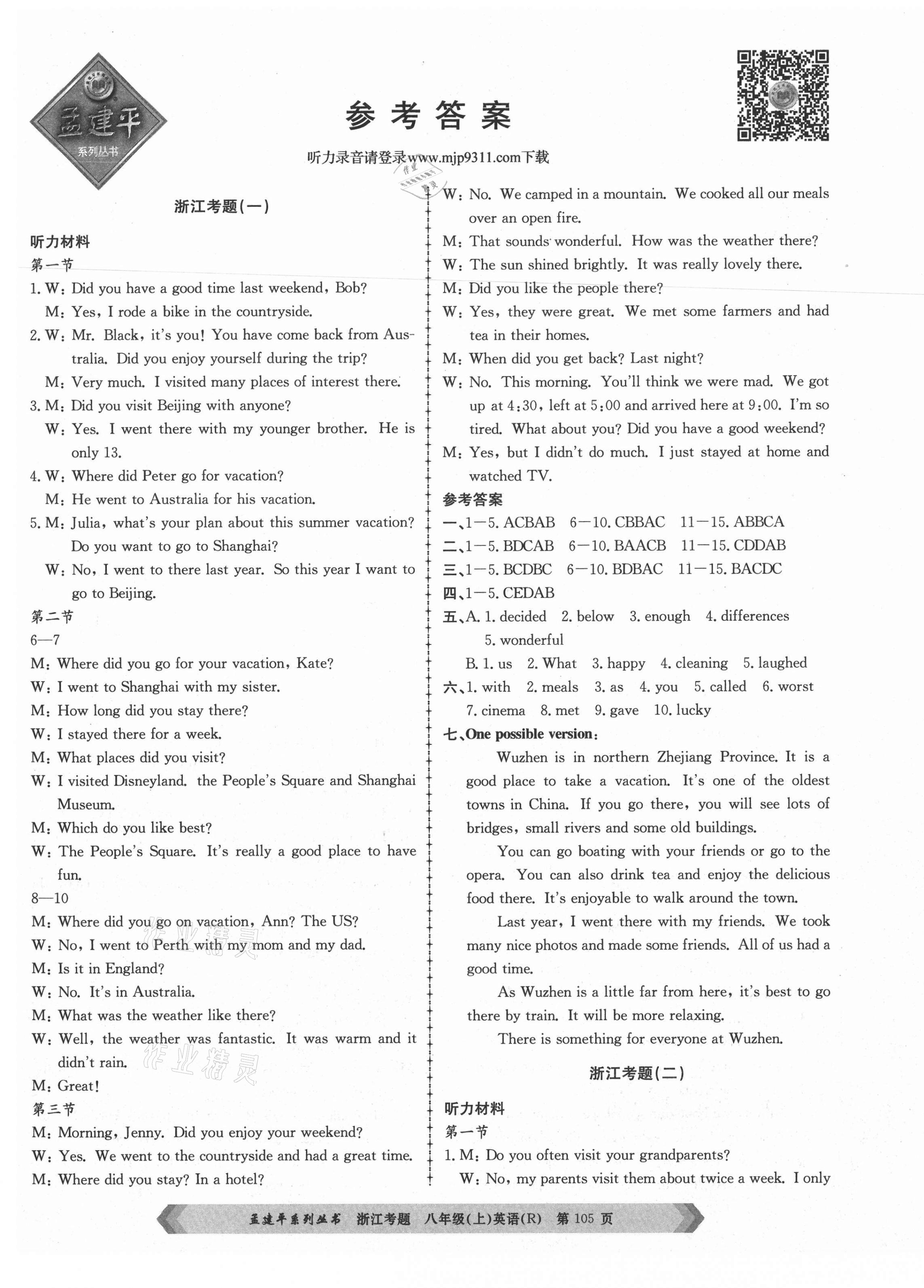 2020年孟建平系列叢書浙江考題八年級(jí)英語上冊(cè)人教版 參考答案第1頁