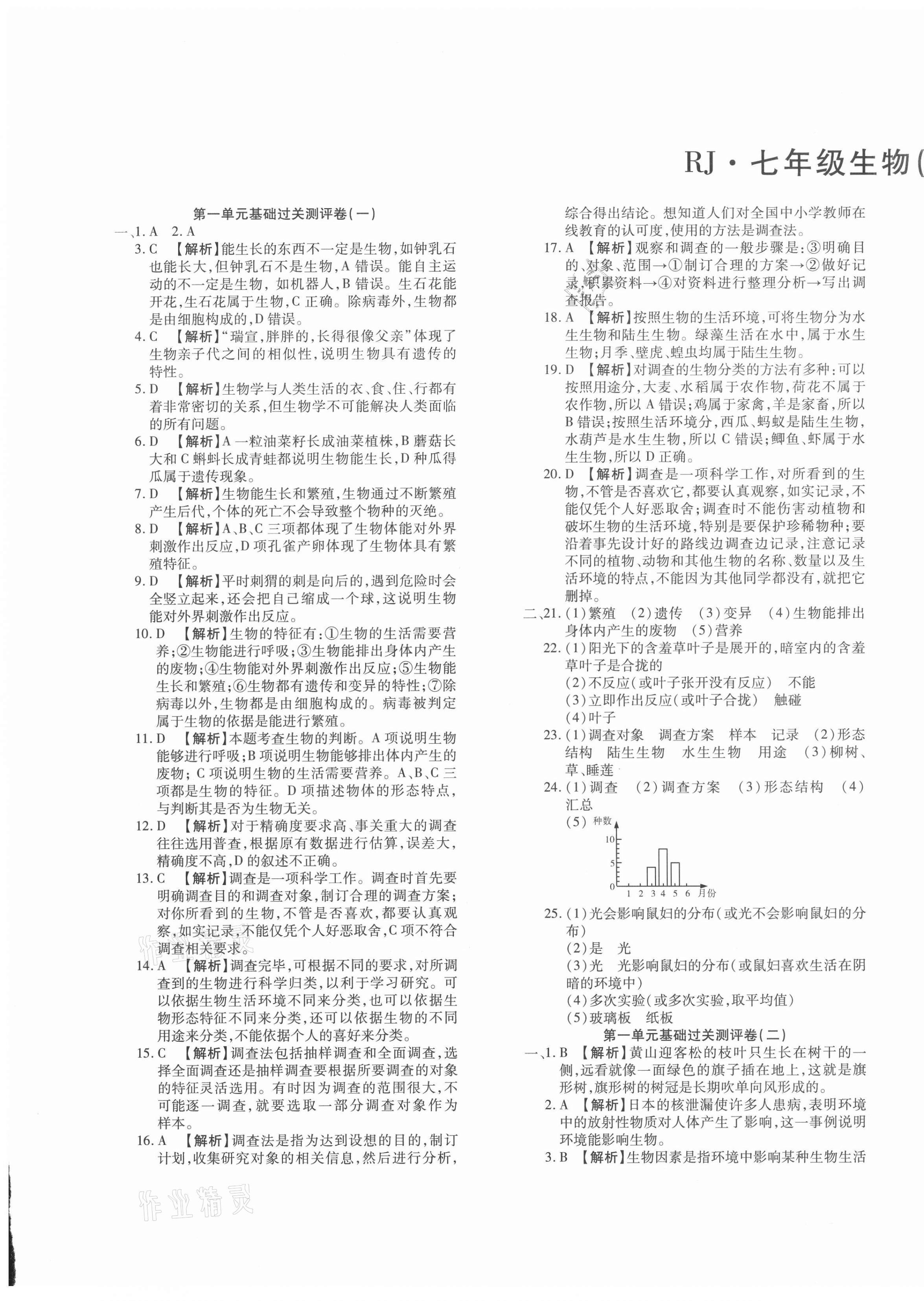 2020年金榜考卷期末考点必刷七年级生物上册人教版 第1页