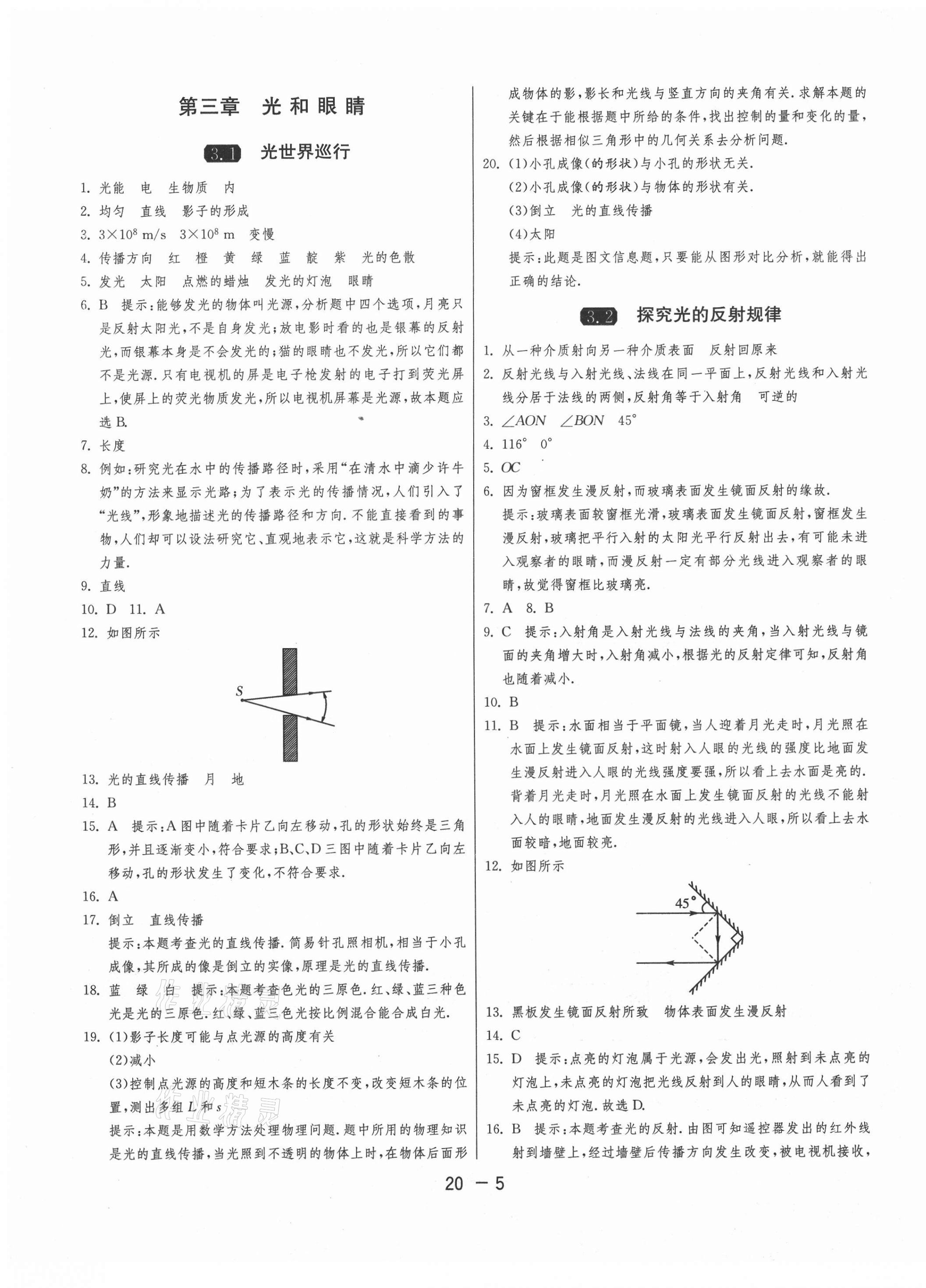 2020年1課3練單元達標測試八年級物理上冊滬粵版 第5頁