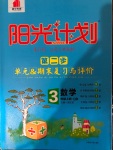 2020年陽(yáng)光計(jì)劃第二步單元期末復(fù)習(xí)與評(píng)價(jià)三年級(jí)數(shù)學(xué)上冊(cè)青島版