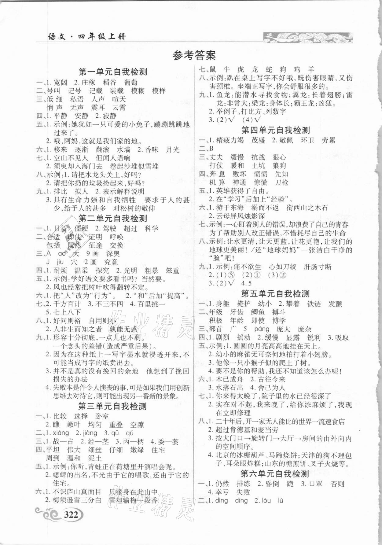 2020年奇跡課堂四年級(jí)語文上冊(cè)統(tǒng)編版云南專用 參考答案第1頁