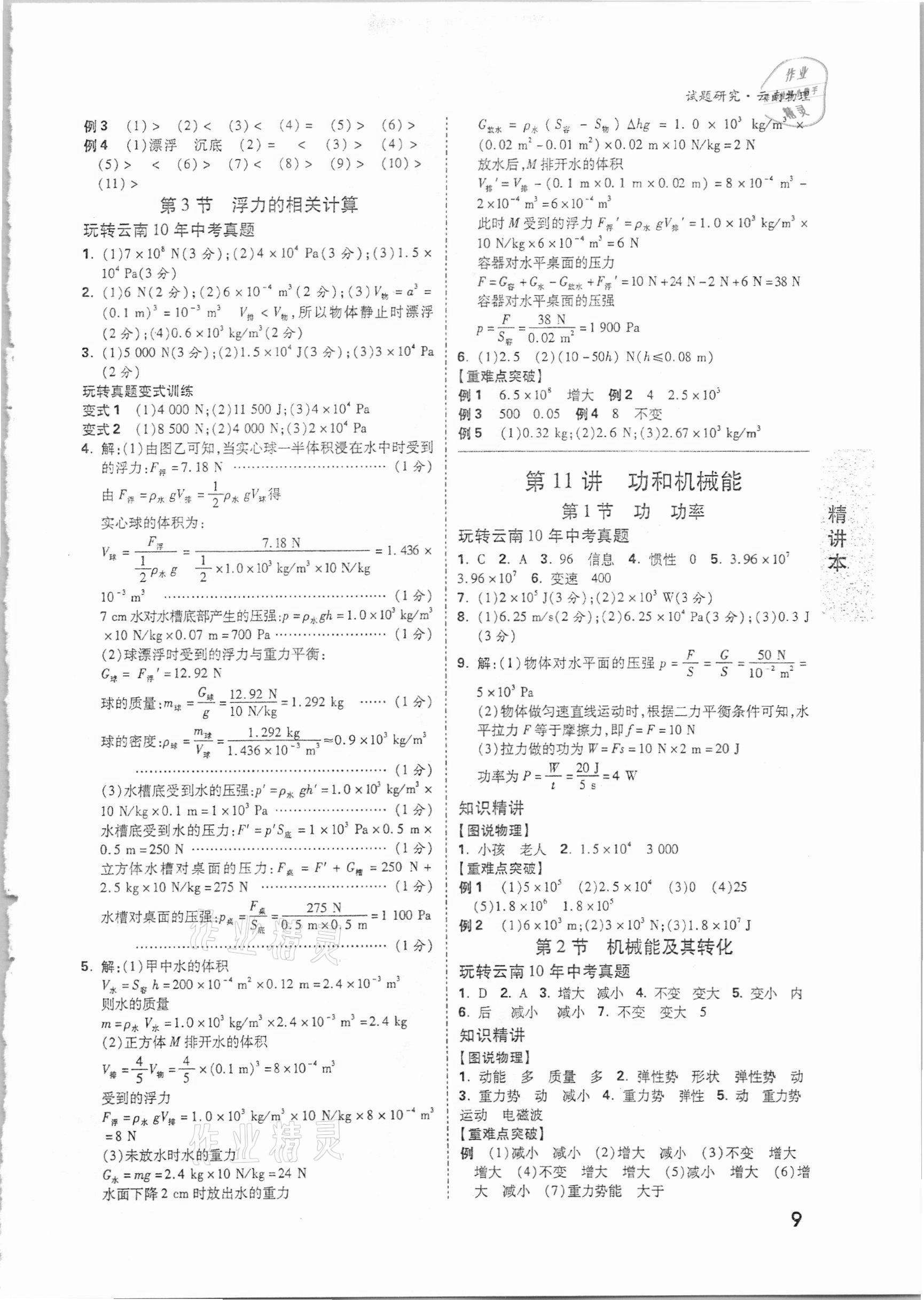 2021年万唯中考试题研究物理云南专版 参考答案第8页