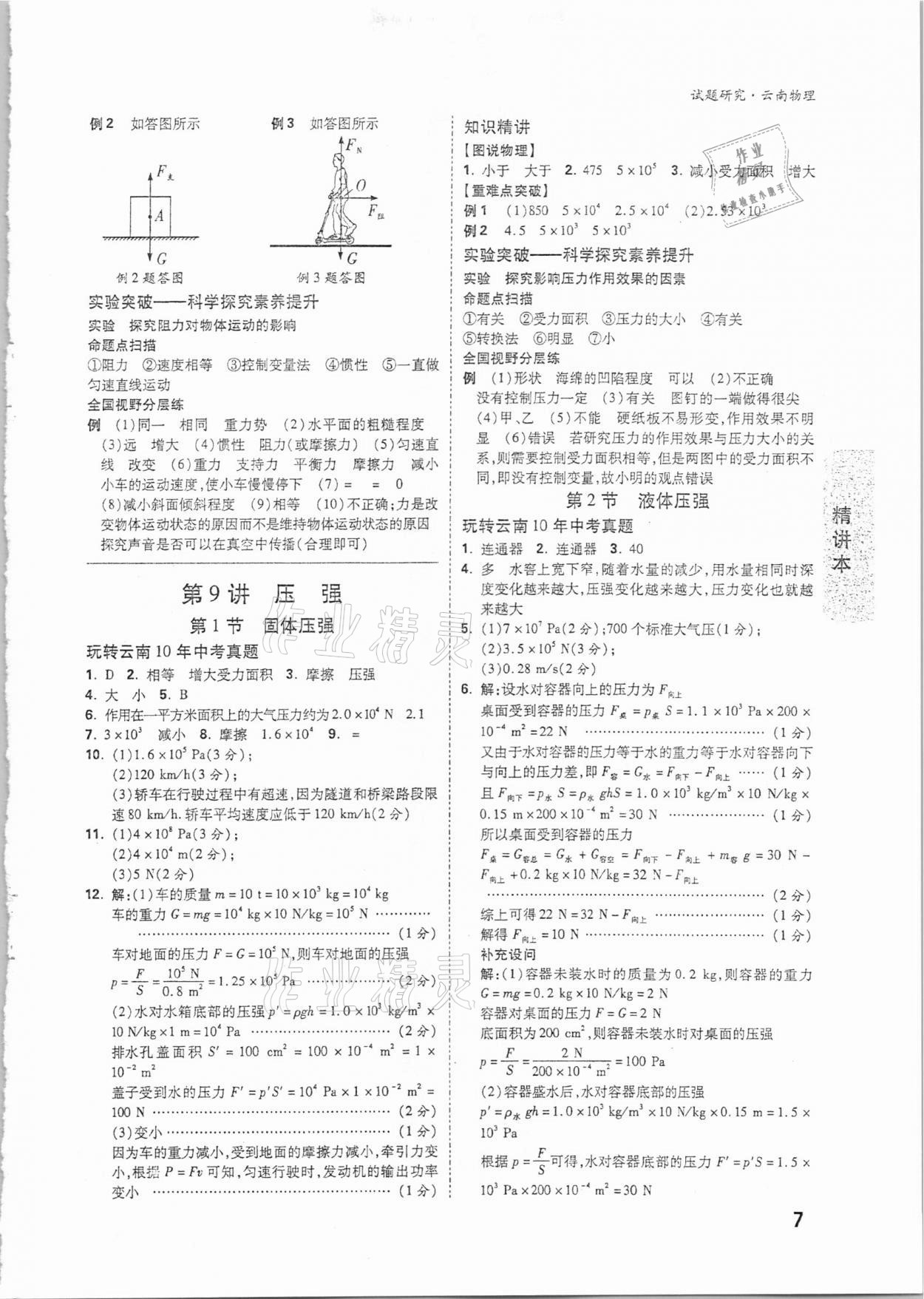 2021年万唯中考试题研究物理云南专版 参考答案第6页