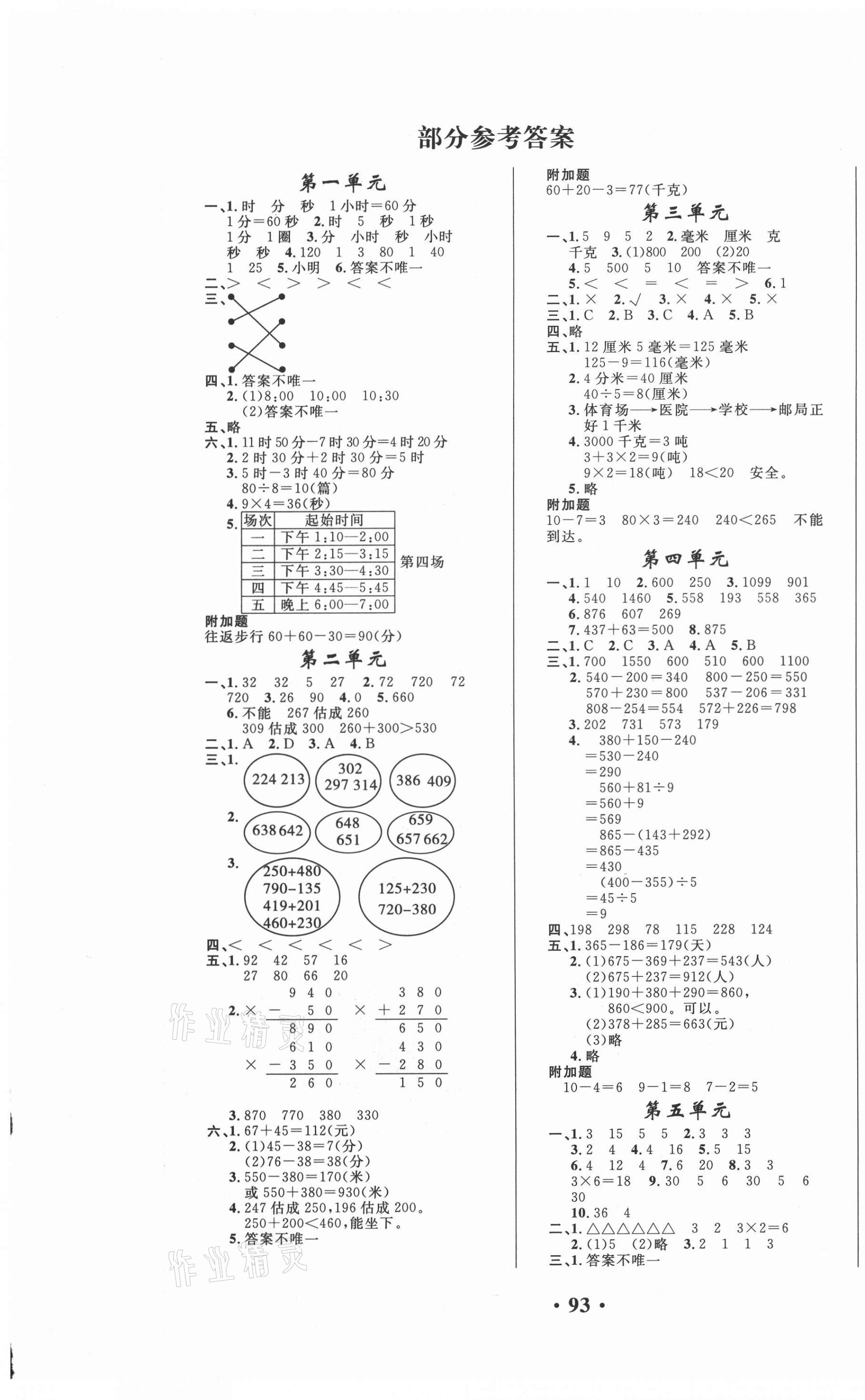 2020年名师教你课堂达标100分测试卷三年级数学上册人教版 第1页