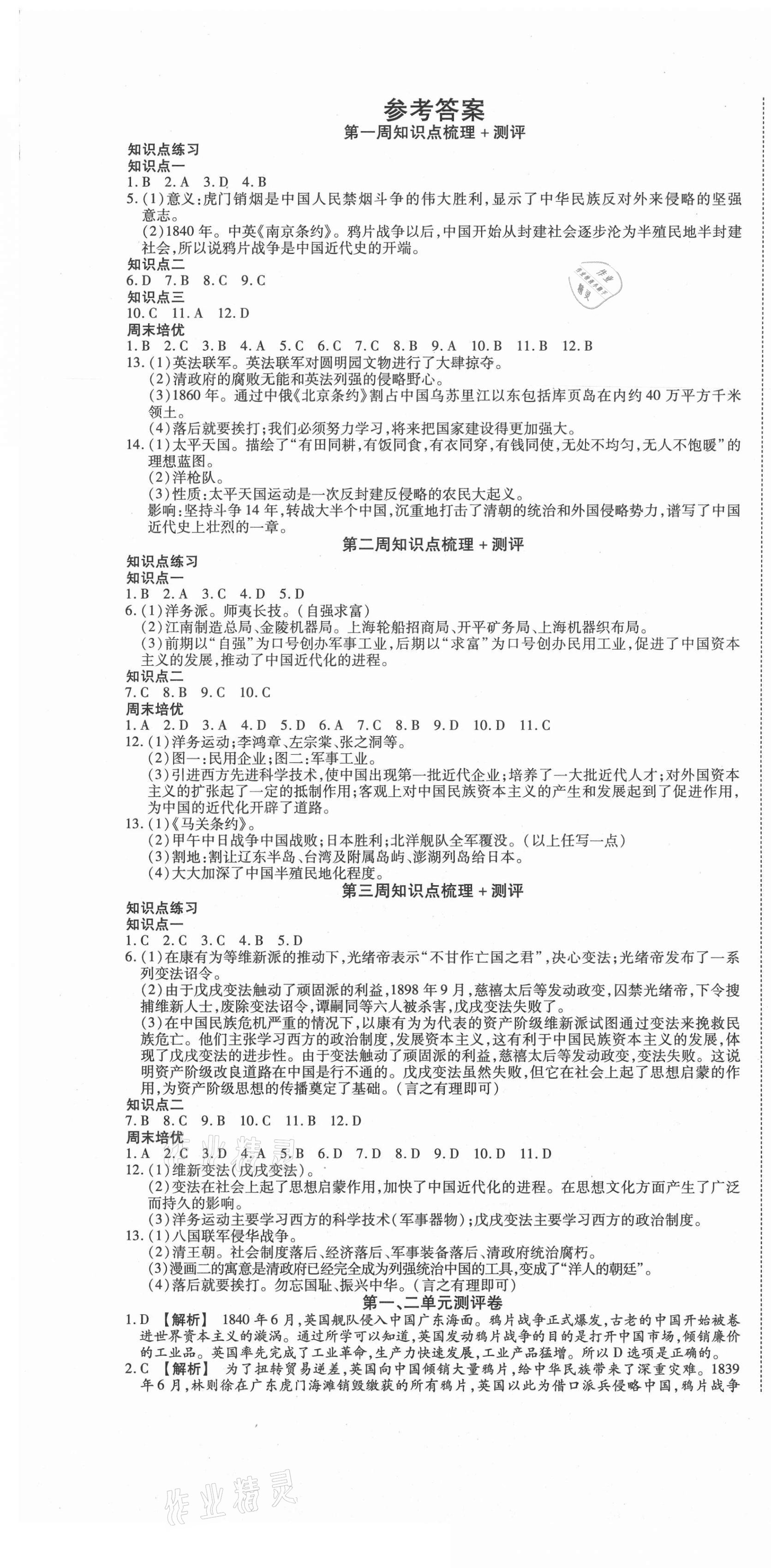 2020年智秦优化360度训练法八年级历史上册人教版 第1页