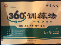 2020年智秦优化360度训练法八年级历史上册人教版