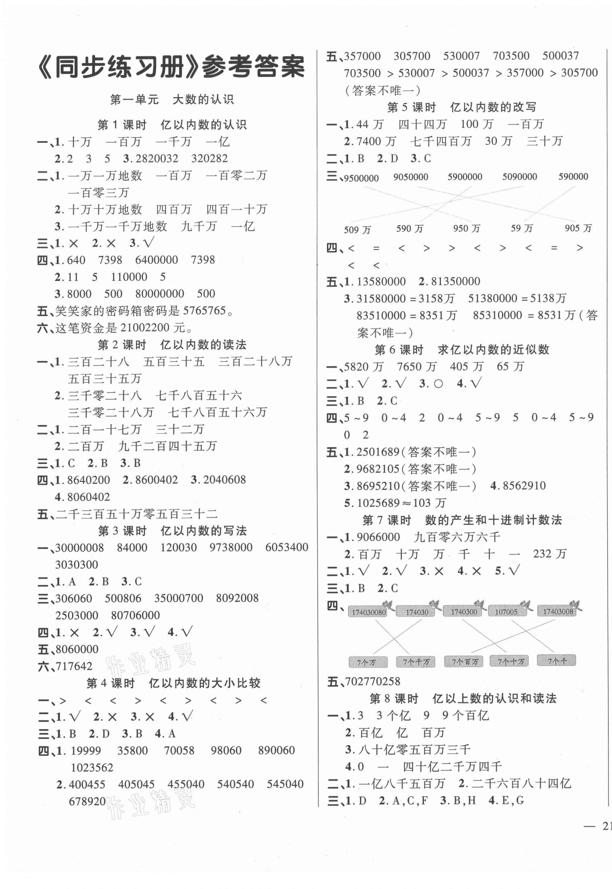 2020年学效评估同步练习册四年级数学上册人教版第1页参考答案