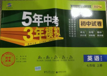 2020年5年中考3年模擬初中試卷七年級(jí)英語(yǔ)上冊(cè)冀教版