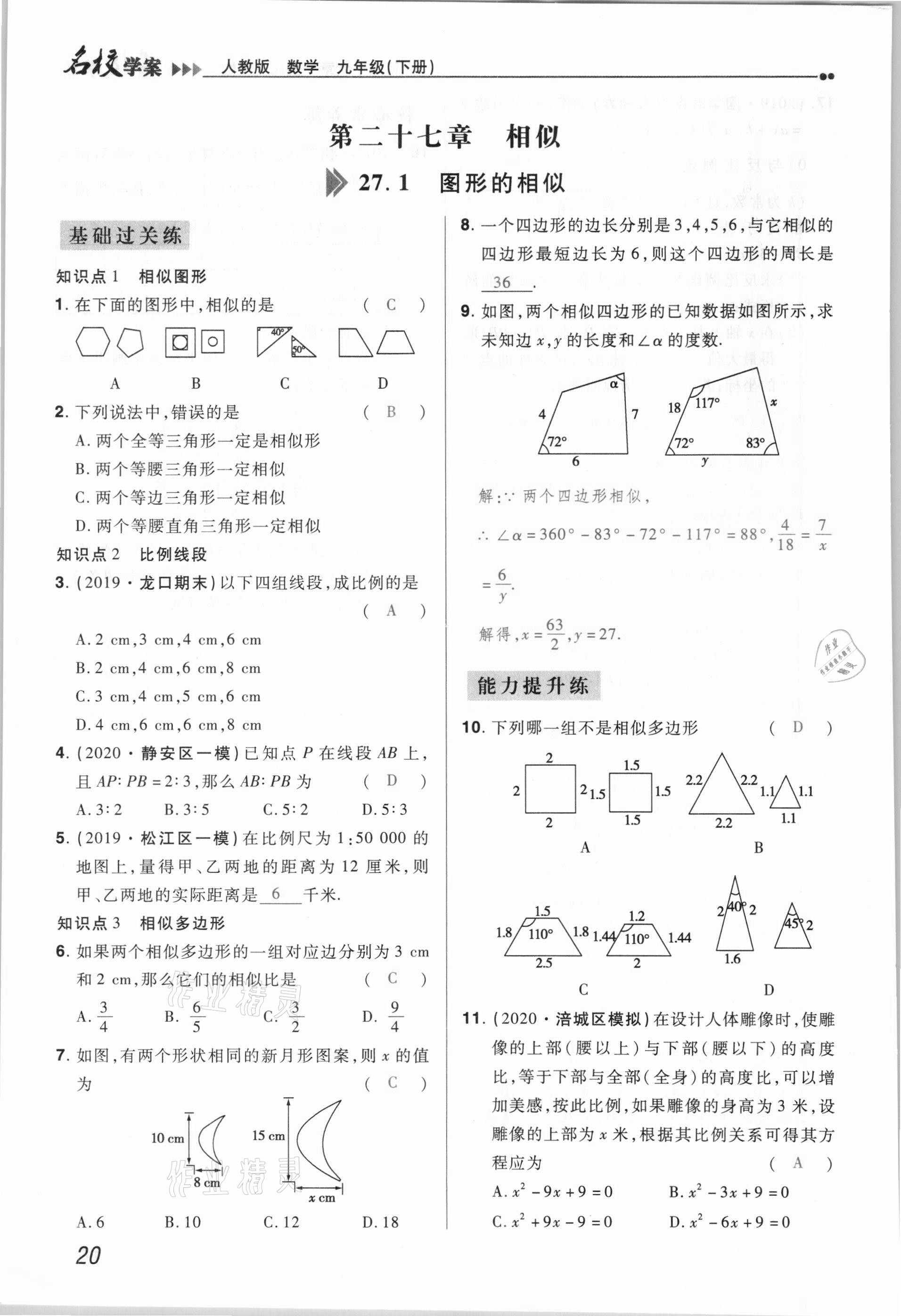 2021年国华作业本名校学案九年级数学下册人教版 参考答案第20页