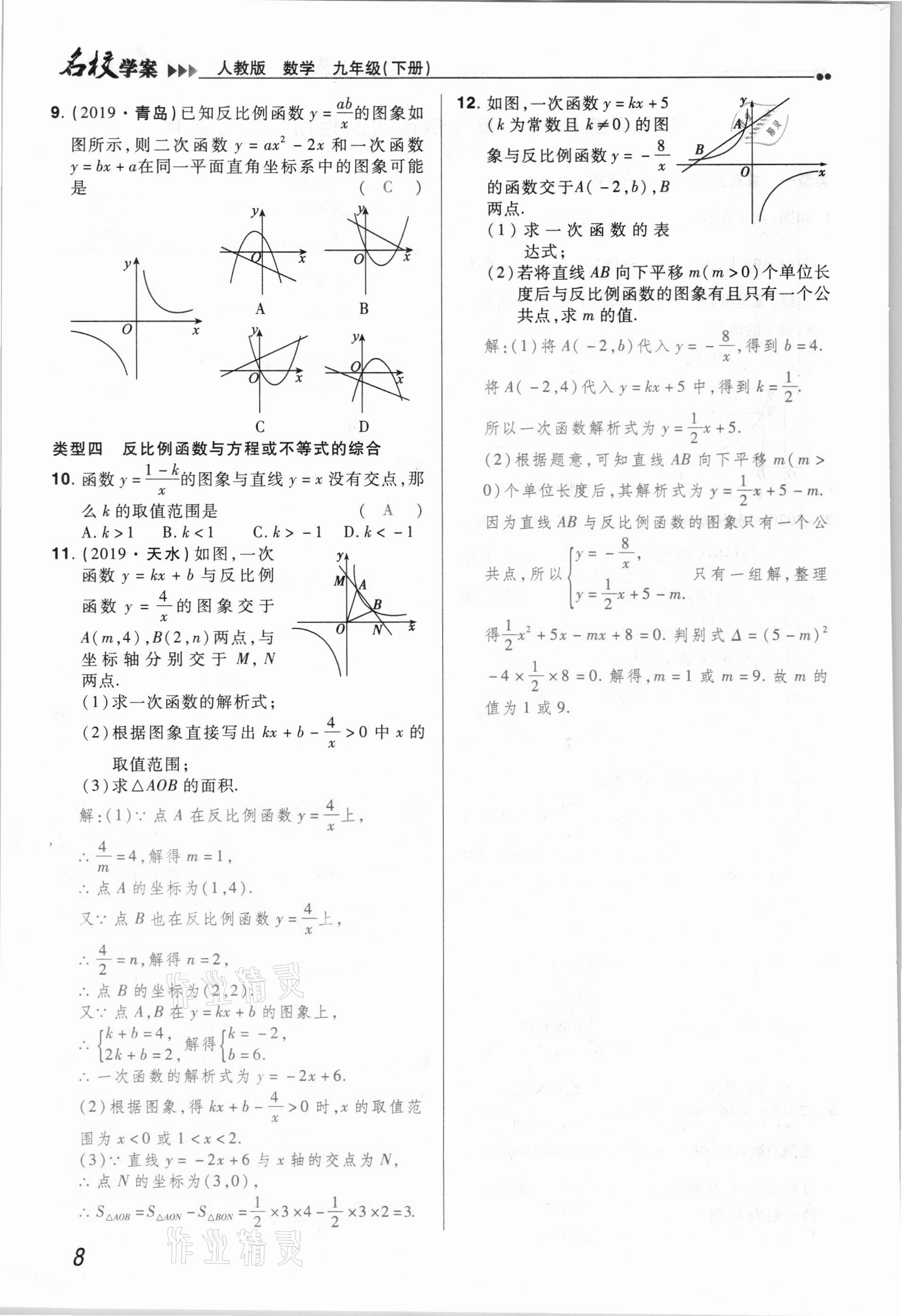 2021年国华作业本名校学案九年级数学下册人教版 参考答案第8页