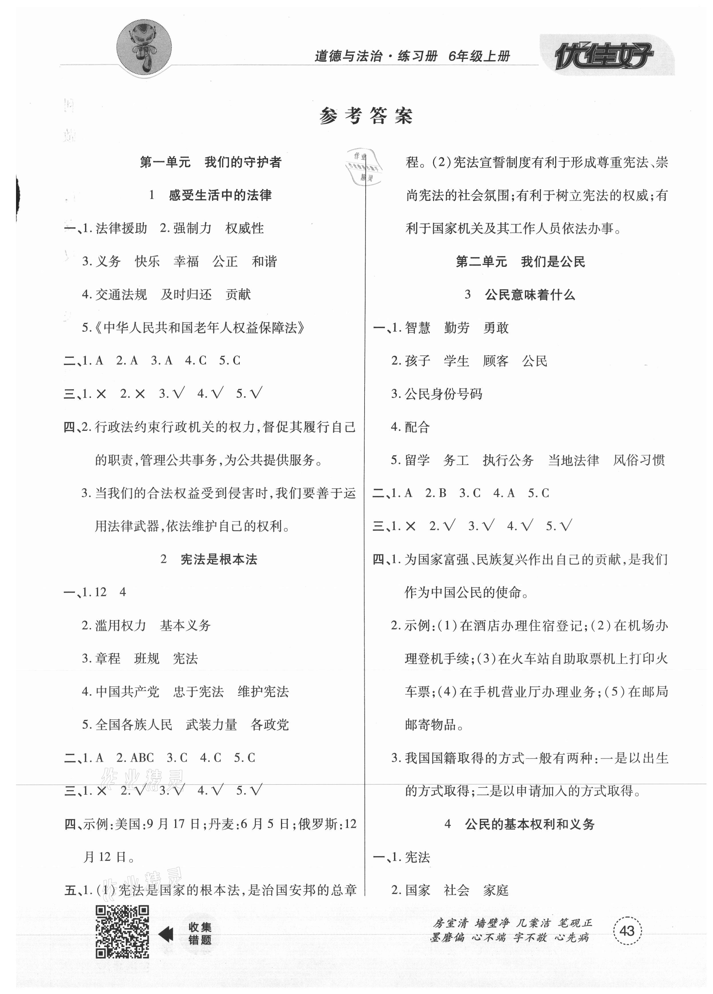 > 2020年优佳好道德与法治练习册六年级上册人教版 > 参考答案第1页