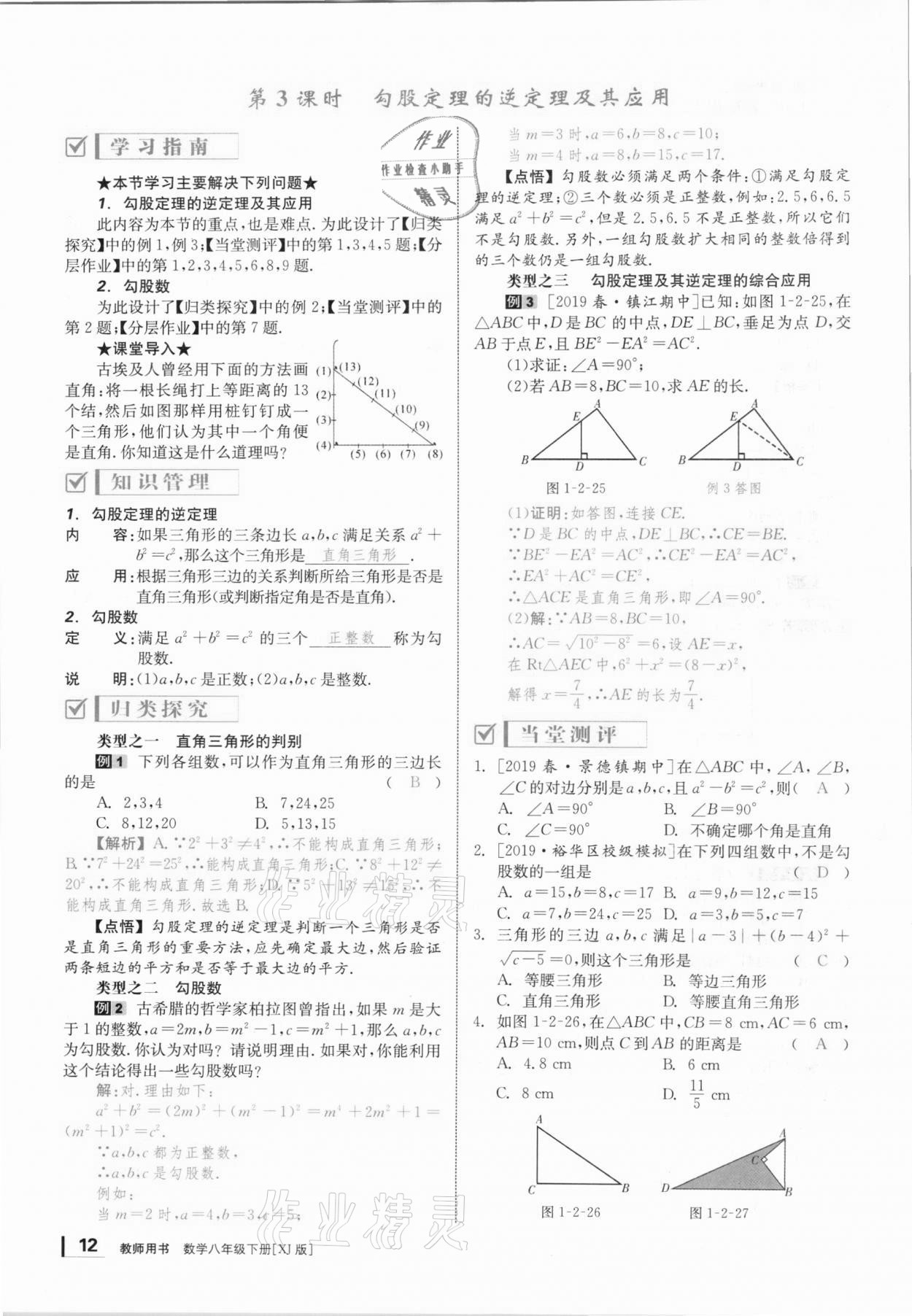 2021年全效學(xué)習(xí)課時提優(yōu)八年級數(shù)學(xué)下冊湘教版 參考答案第11頁