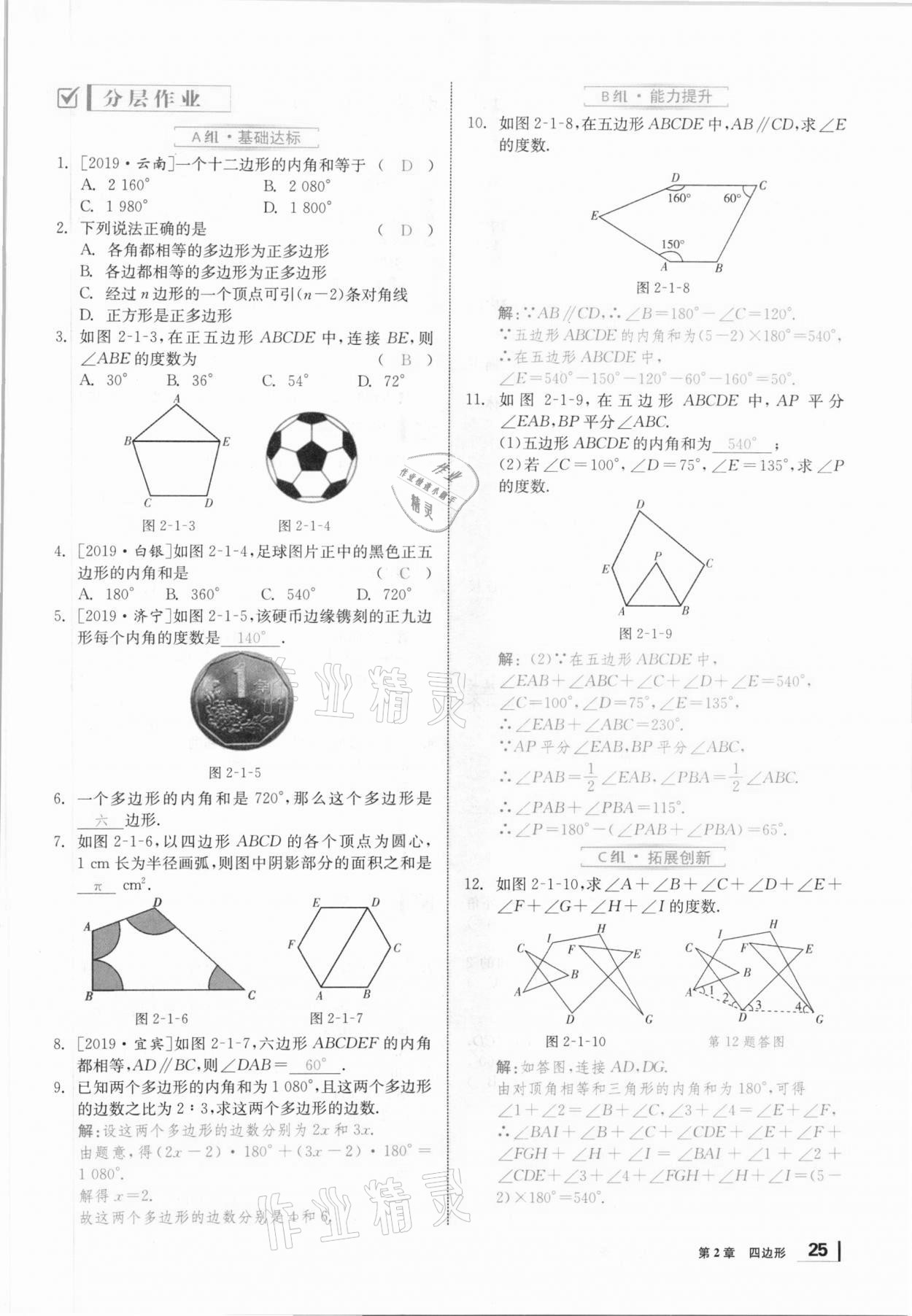 2021年全效学习课时提优八年级数学下册湘教版 参考答案第24页