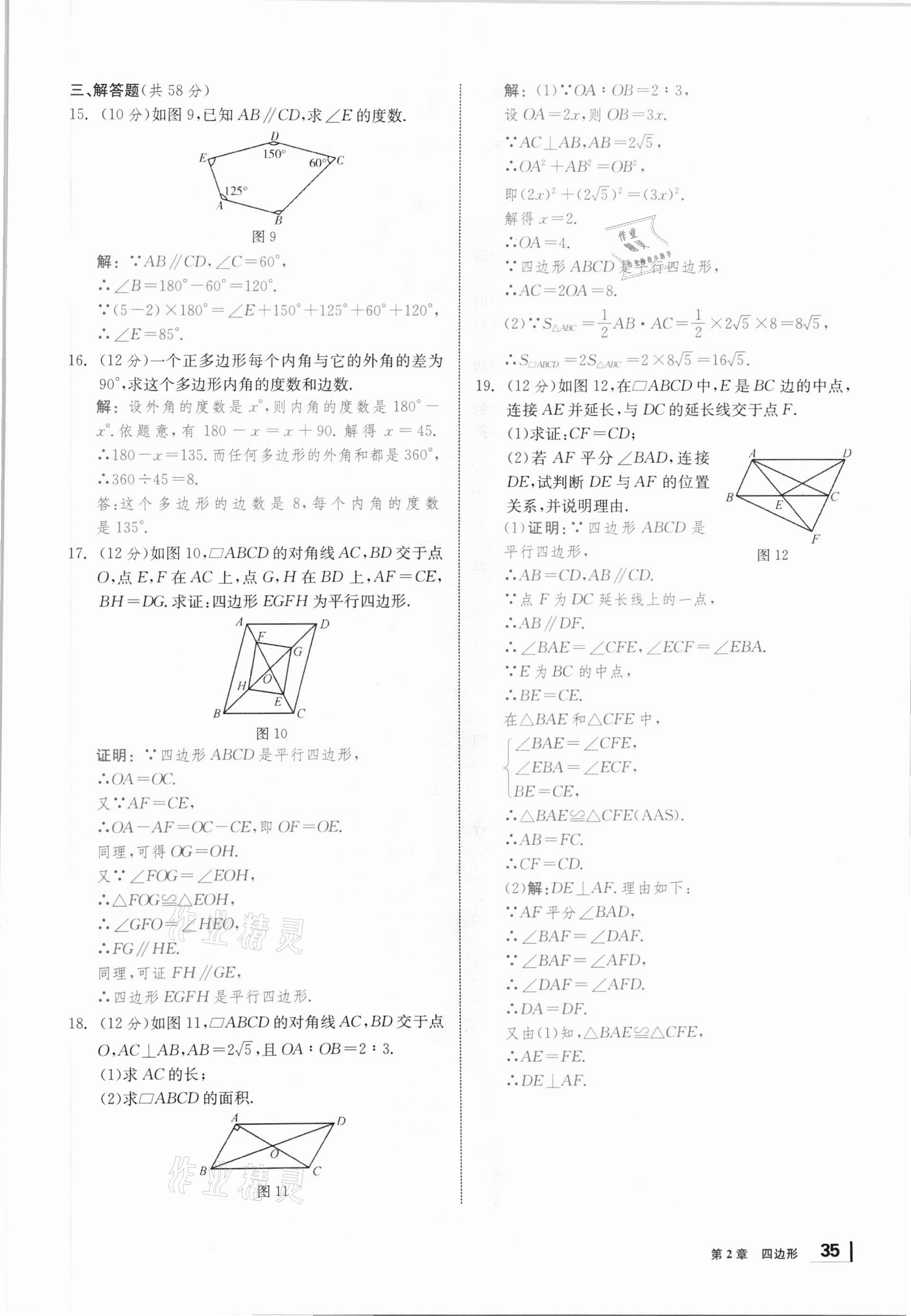 2021年全效学习课时提优八年级数学下册湘教版 参考答案第34页