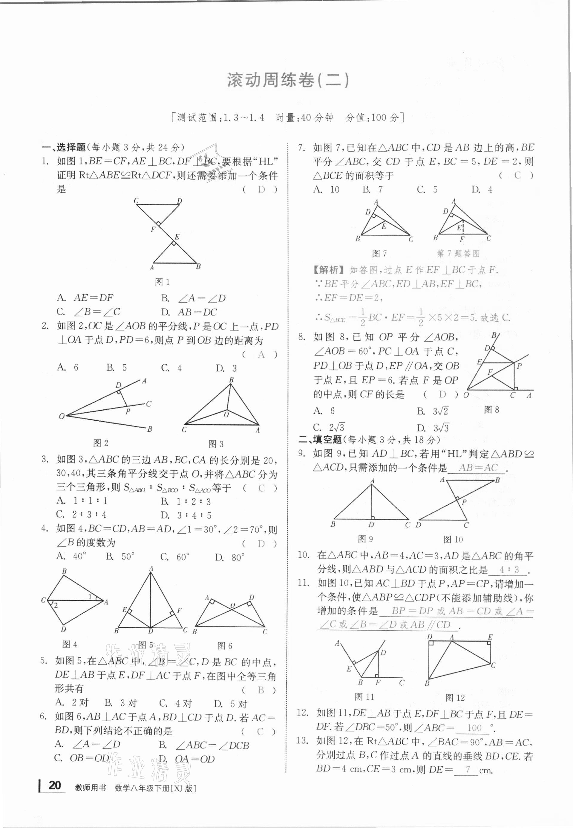 2021年全效学习课时提优八年级数学下册湘教版 参考答案第19页