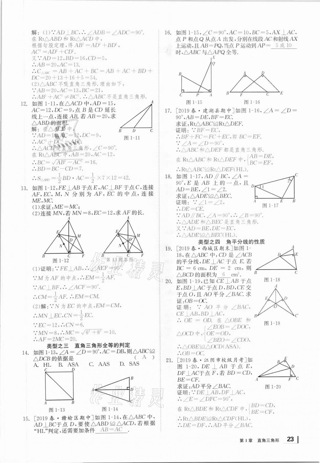 2021年全效学习课时提优八年级数学下册湘教版 参考答案第22页