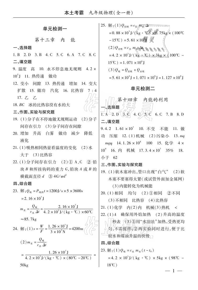 2020年本土考霸九年级物理全一册人教版 参考答案第1页