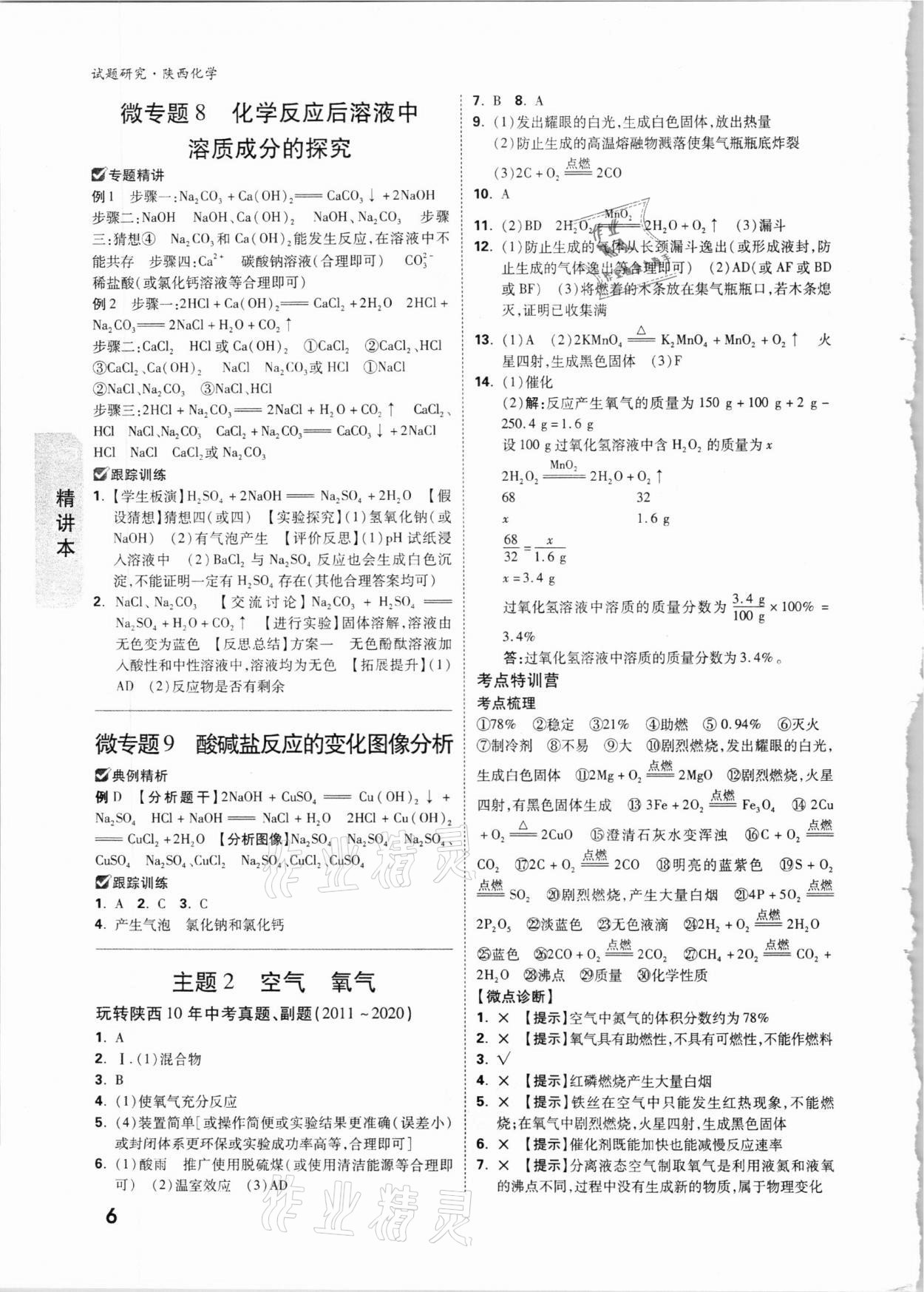 2021年万唯中考试题研究化学陕西专版 参考答案第6页