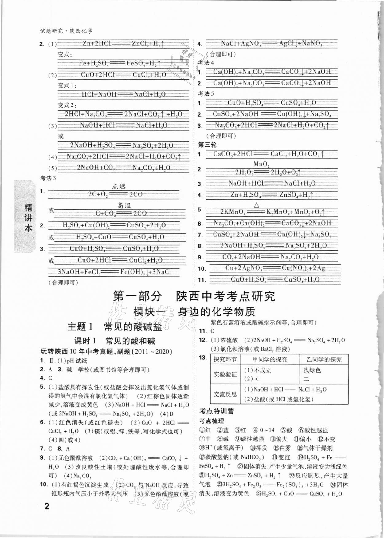 2021年万唯中考试题研究化学陕西专版 参考答案第2页