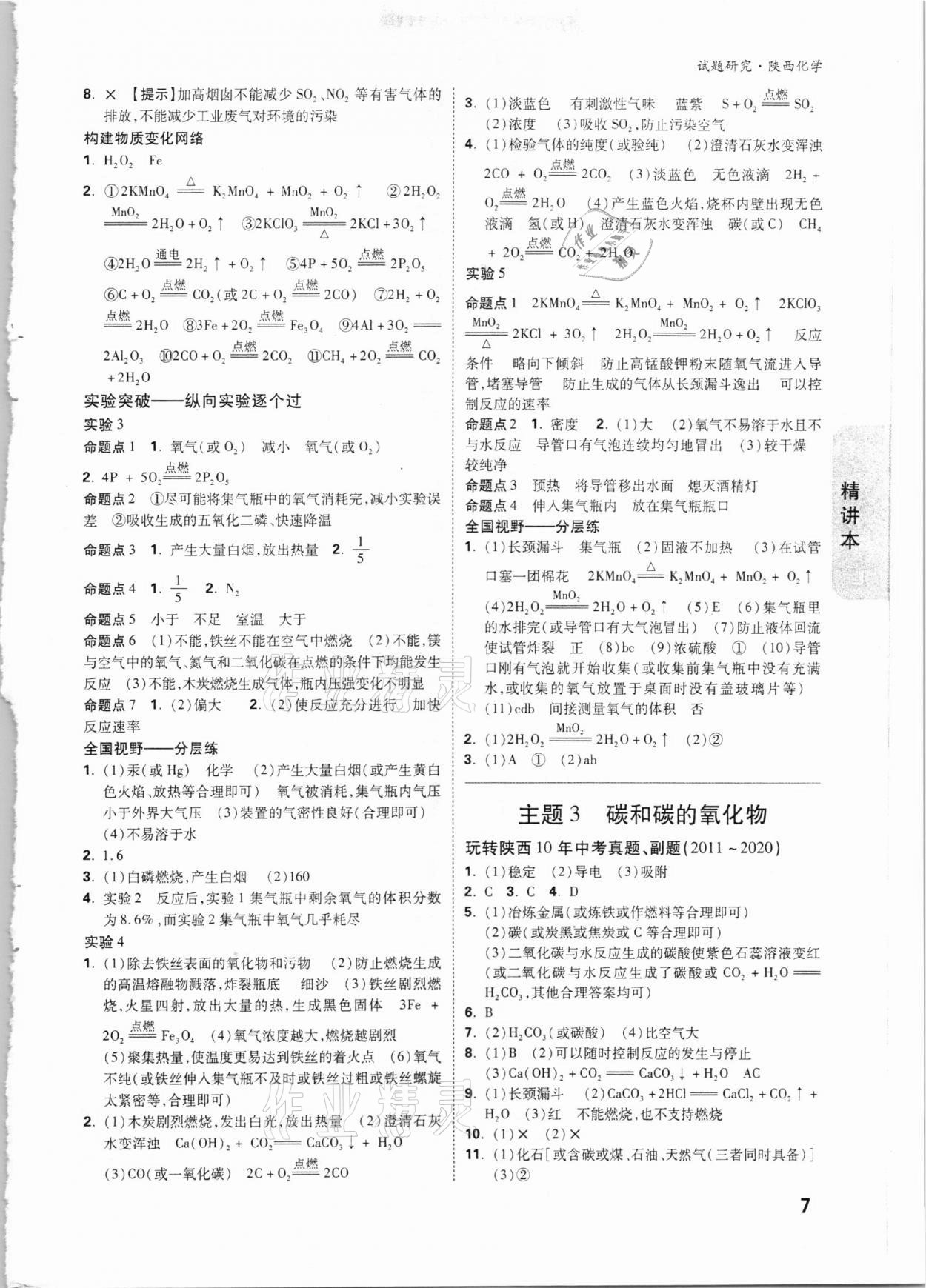 2021年万唯中考试题研究化学陕西专版 参考答案第7页