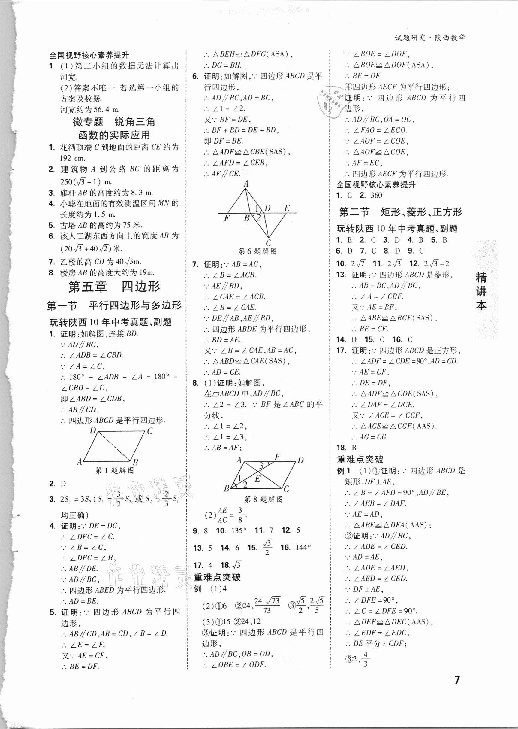 2021年万唯中考试题研究数学陕西专版 参考答案第6页