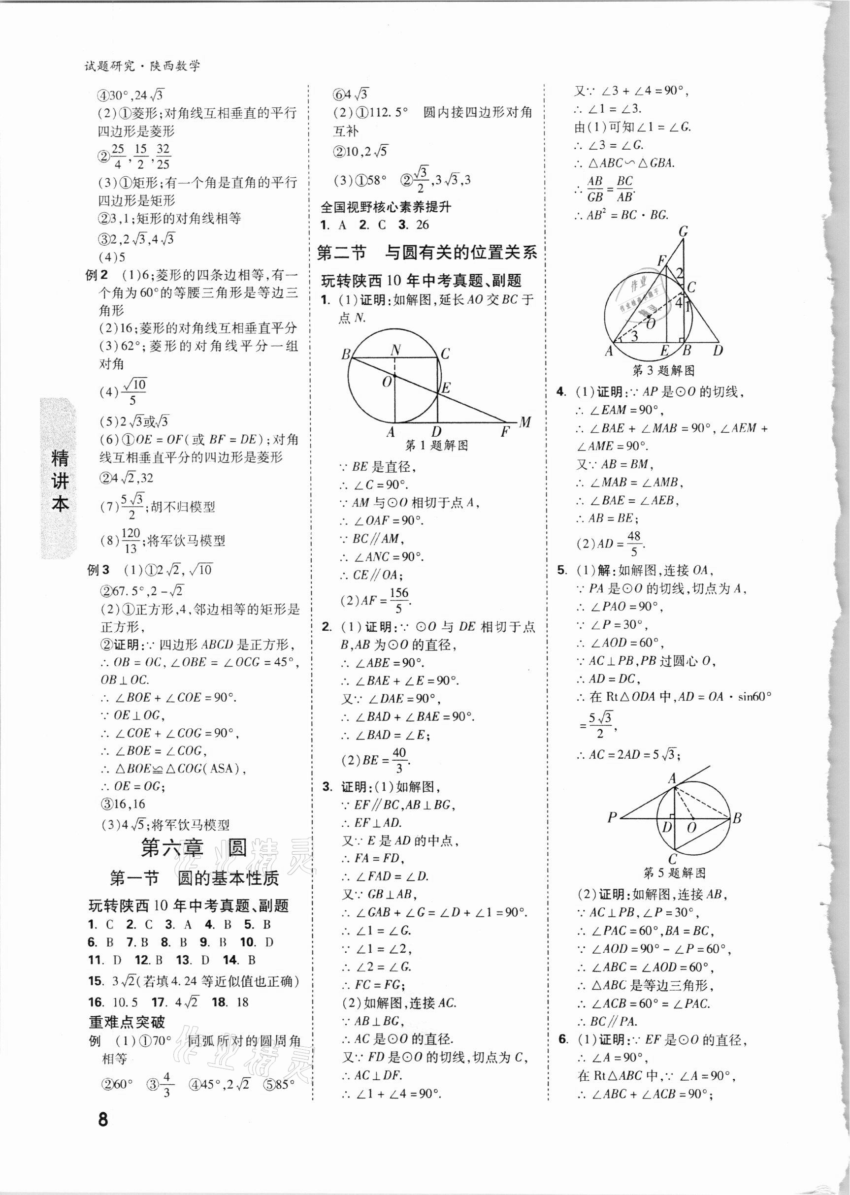 2021年万唯中考试题研究数学陕西专版 参考答案第7页