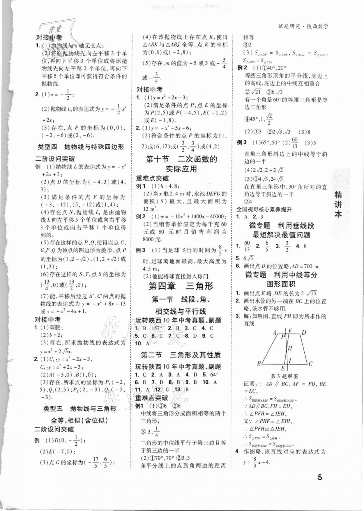 2021年万唯中考试题研究数学陕西专版 参考答案第4页