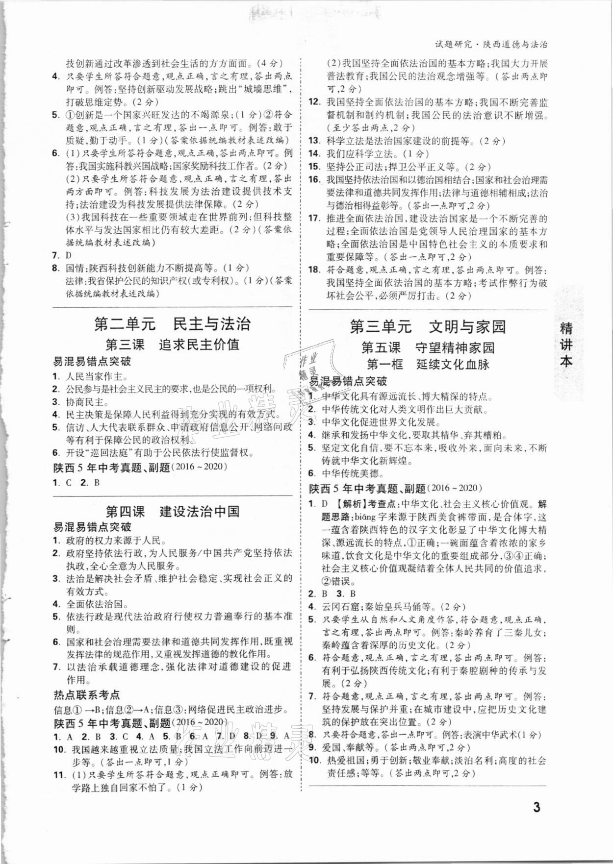 2021年万唯中考试题研究道德与法治陕西专版 参考答案第2页