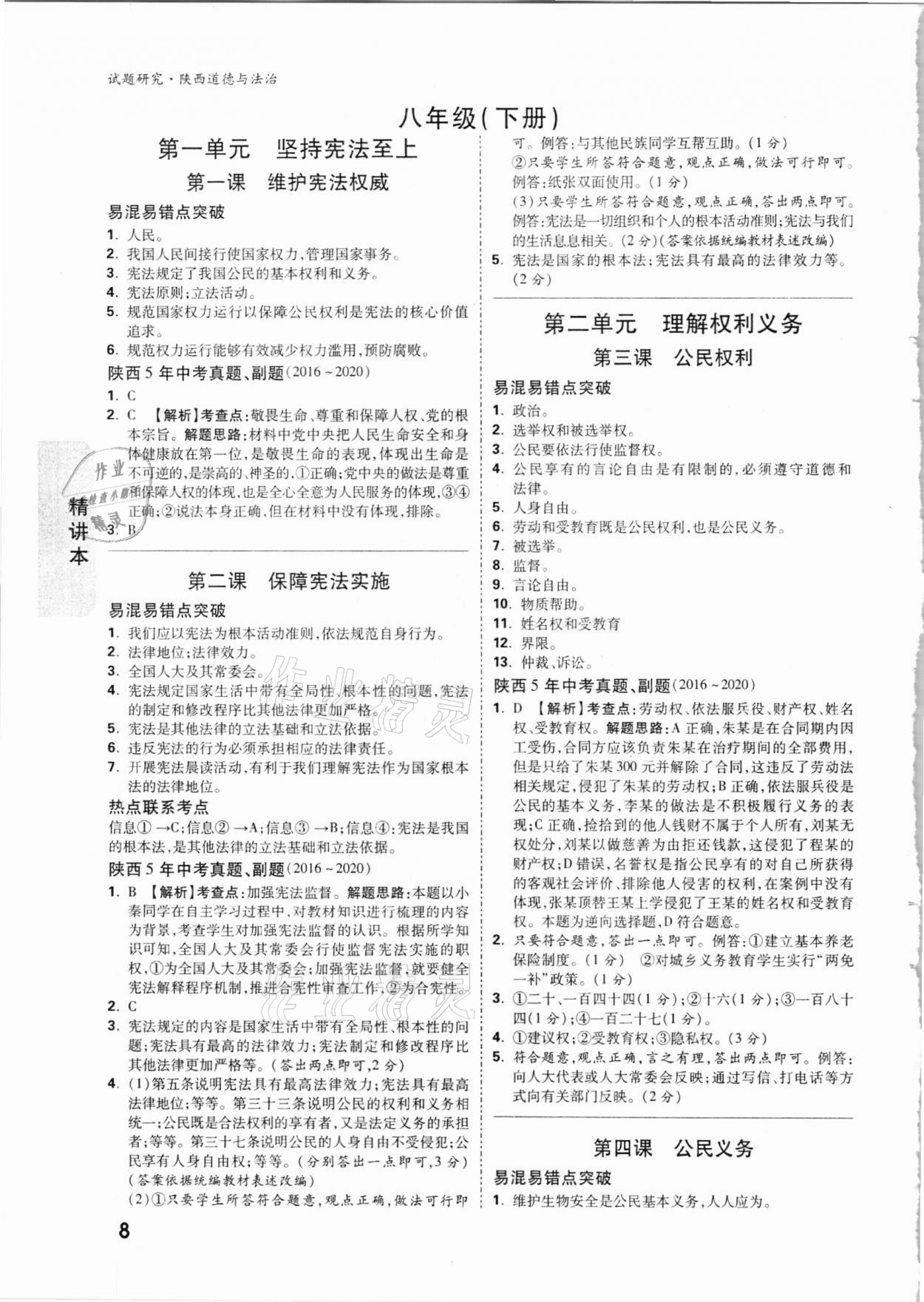 2021年万唯中考试题研究道德与法治陕西专版 参考答案第7页