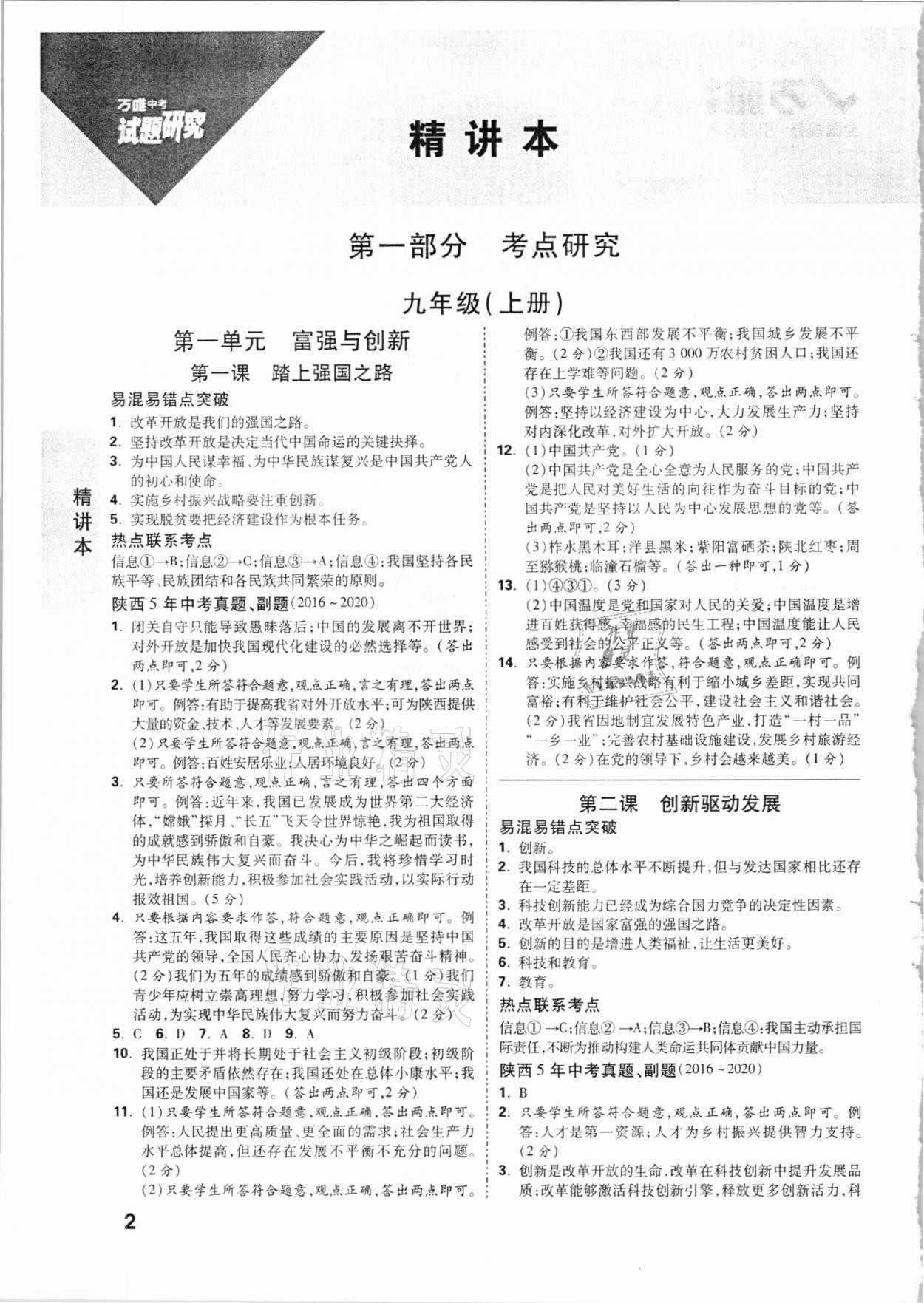 2021年万唯中考试题研究道德与法治陕西专版 参考答案第1页