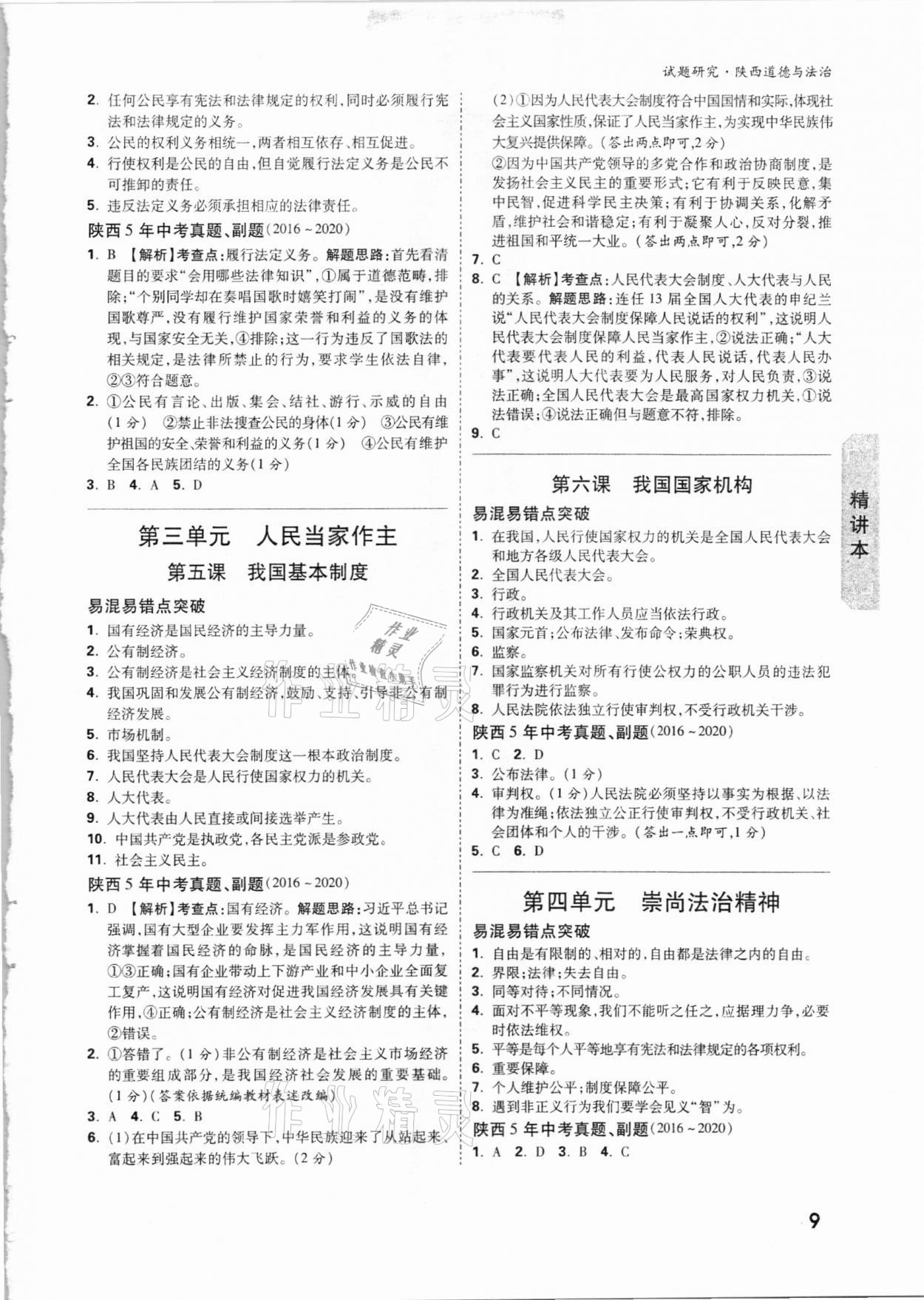 2021年万唯中考试题研究道德与法治陕西专版 参考答案第8页