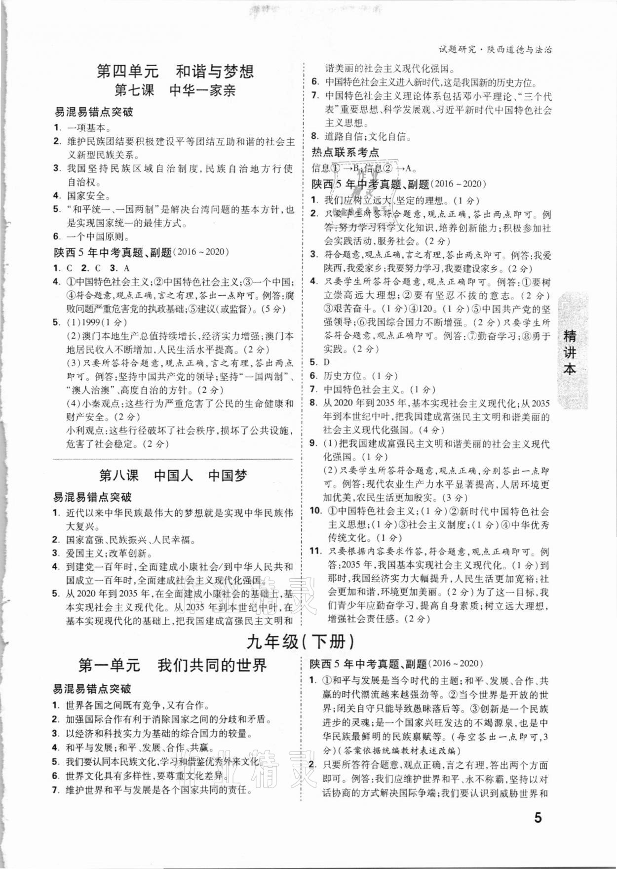 2021年万唯中考试题研究道德与法治陕西专版 参考答案第4页