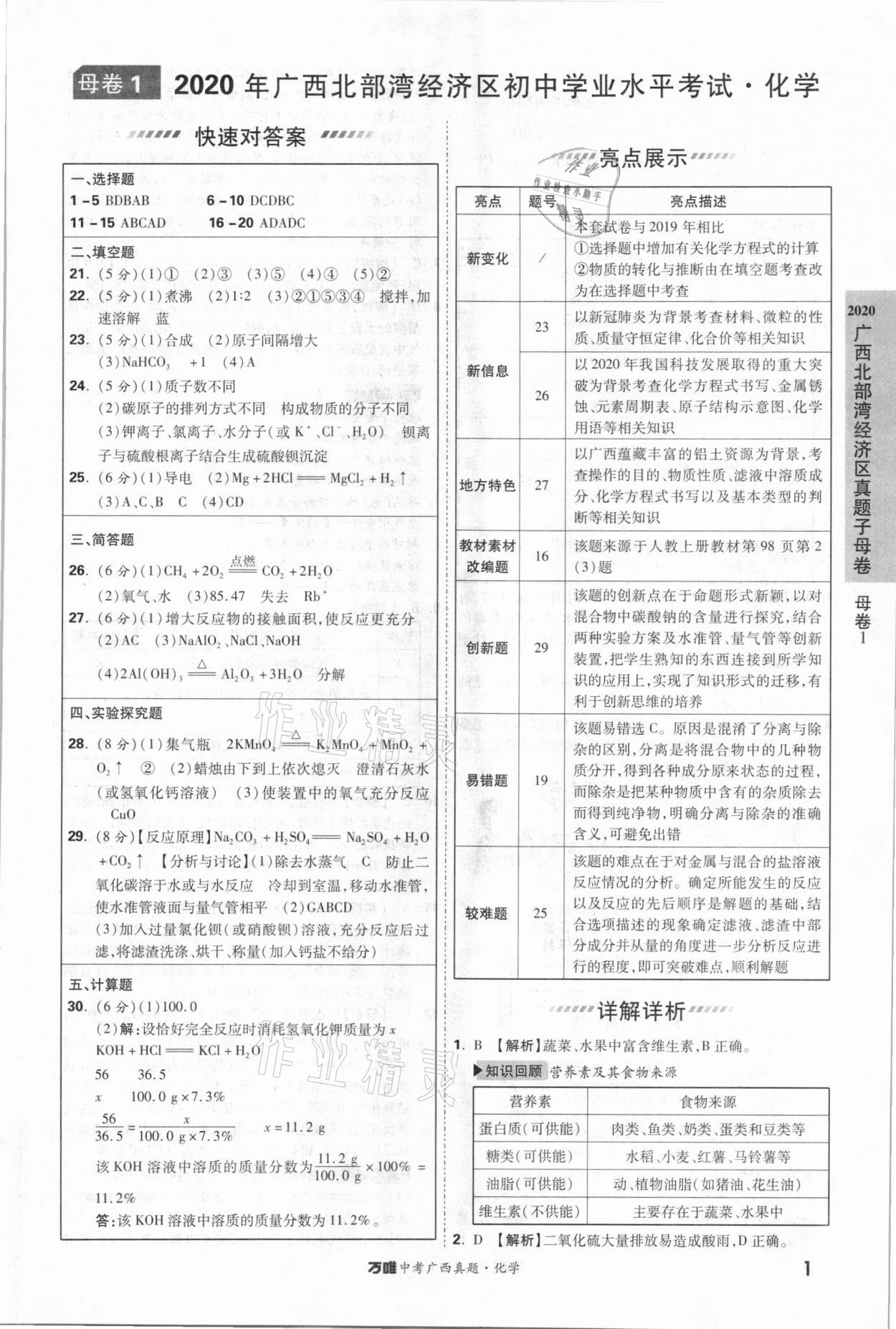 2021年万唯中考广西真题52套化学答案