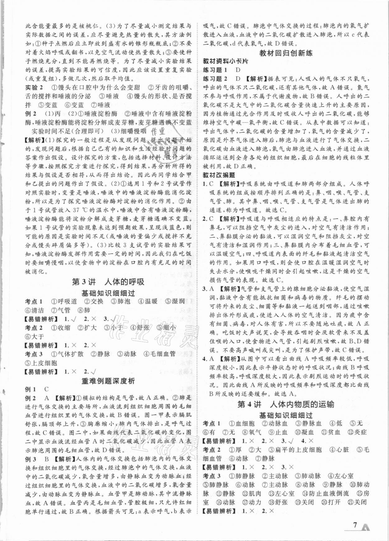 2021年卓文書業(yè)加速度生物學(xué) 第7頁