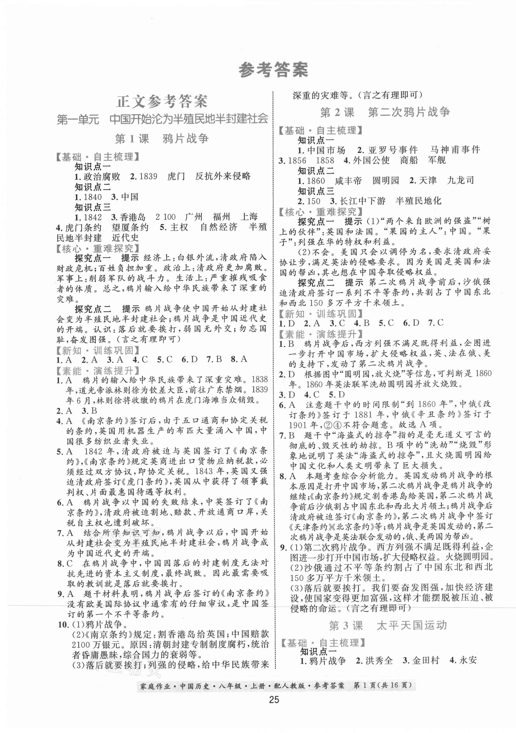 2020年家庭作业八年级中国历史上册人教版 第1页