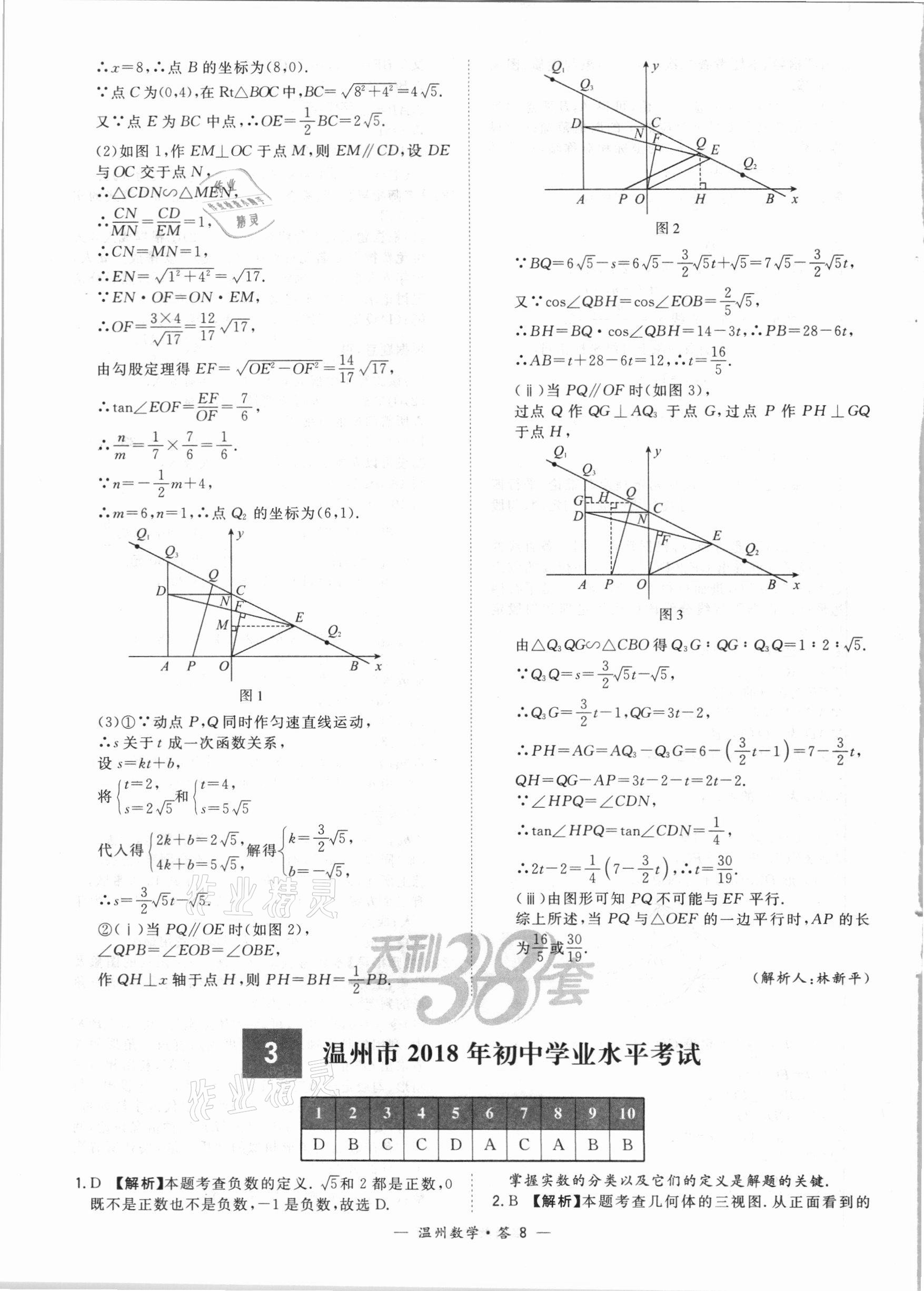 2021年天利38套中考试题精选数学温州专版 第8页