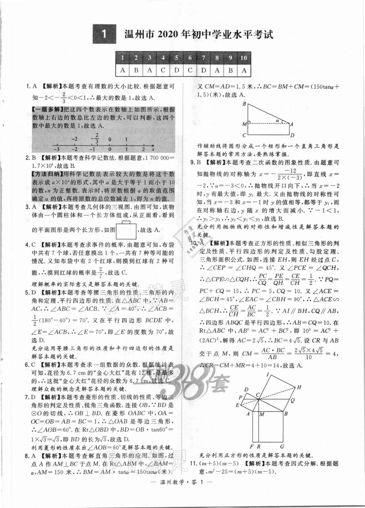 2021年天利38套中考试题精选数学温州专版 第1页