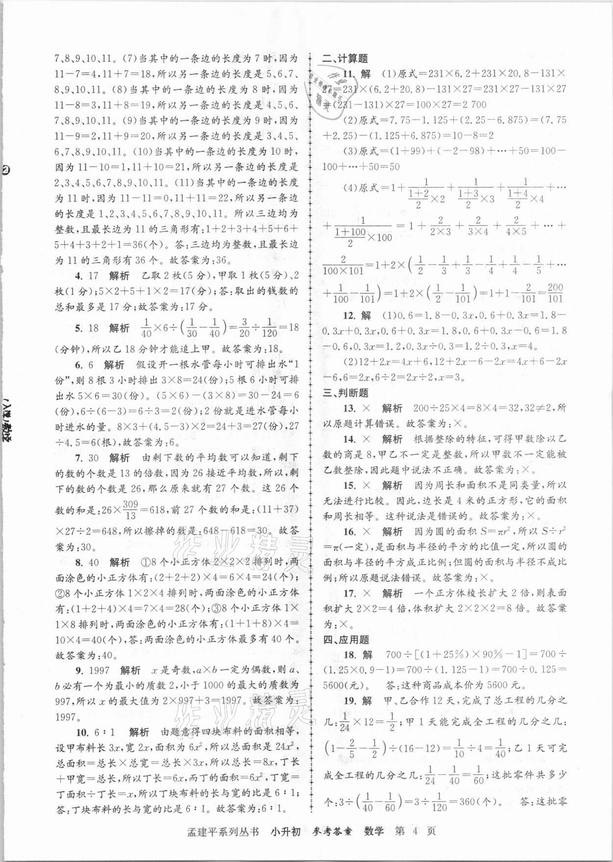 2020年孟建平小升初名校招生入学考试卷数学 参考答案第4页