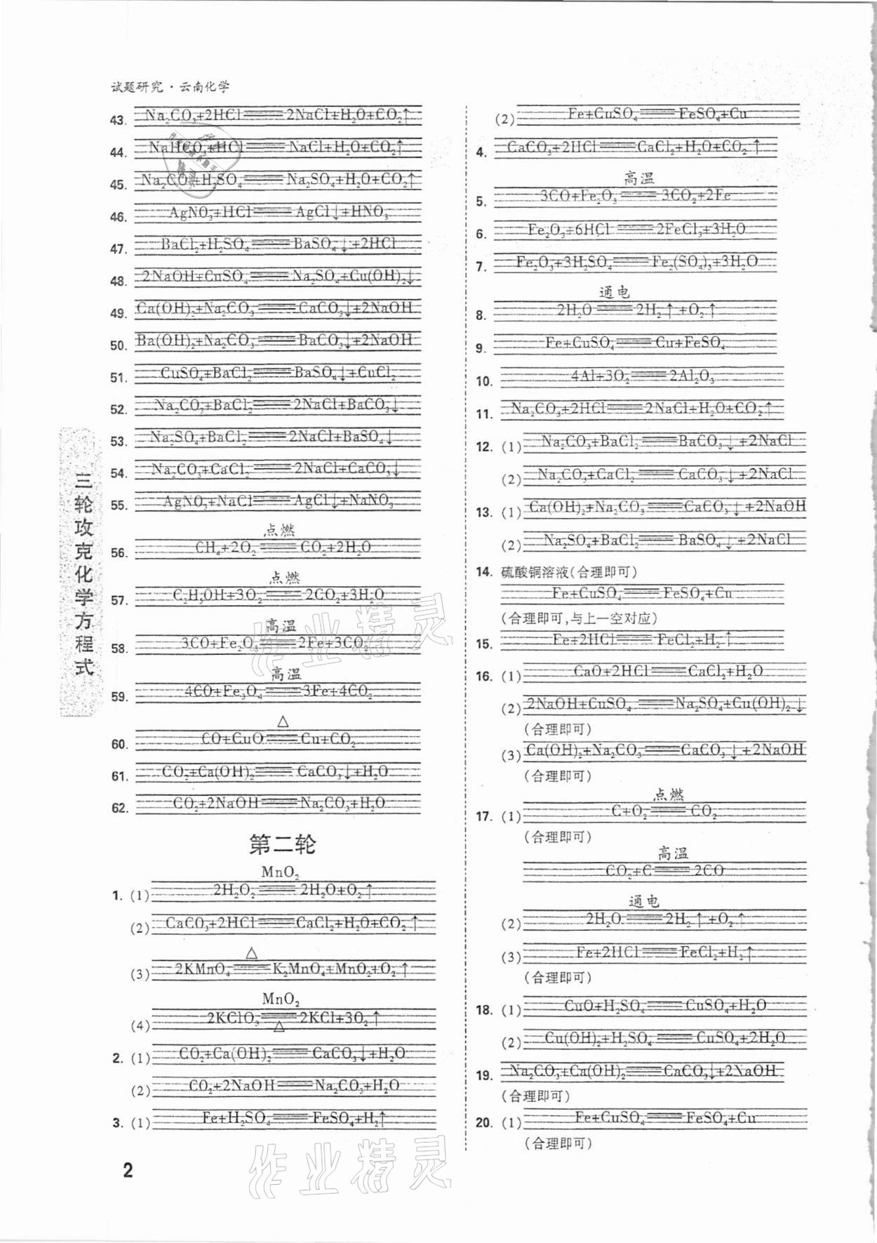 2021年万唯中考试题研究化学云南专版 参考答案第2页