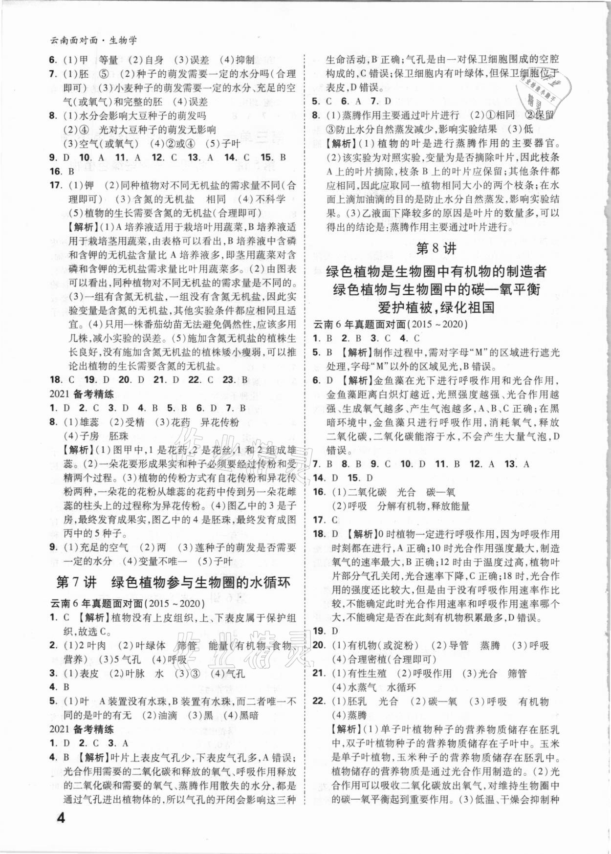 2021年云南中考面对面生物学 参考答案第3页