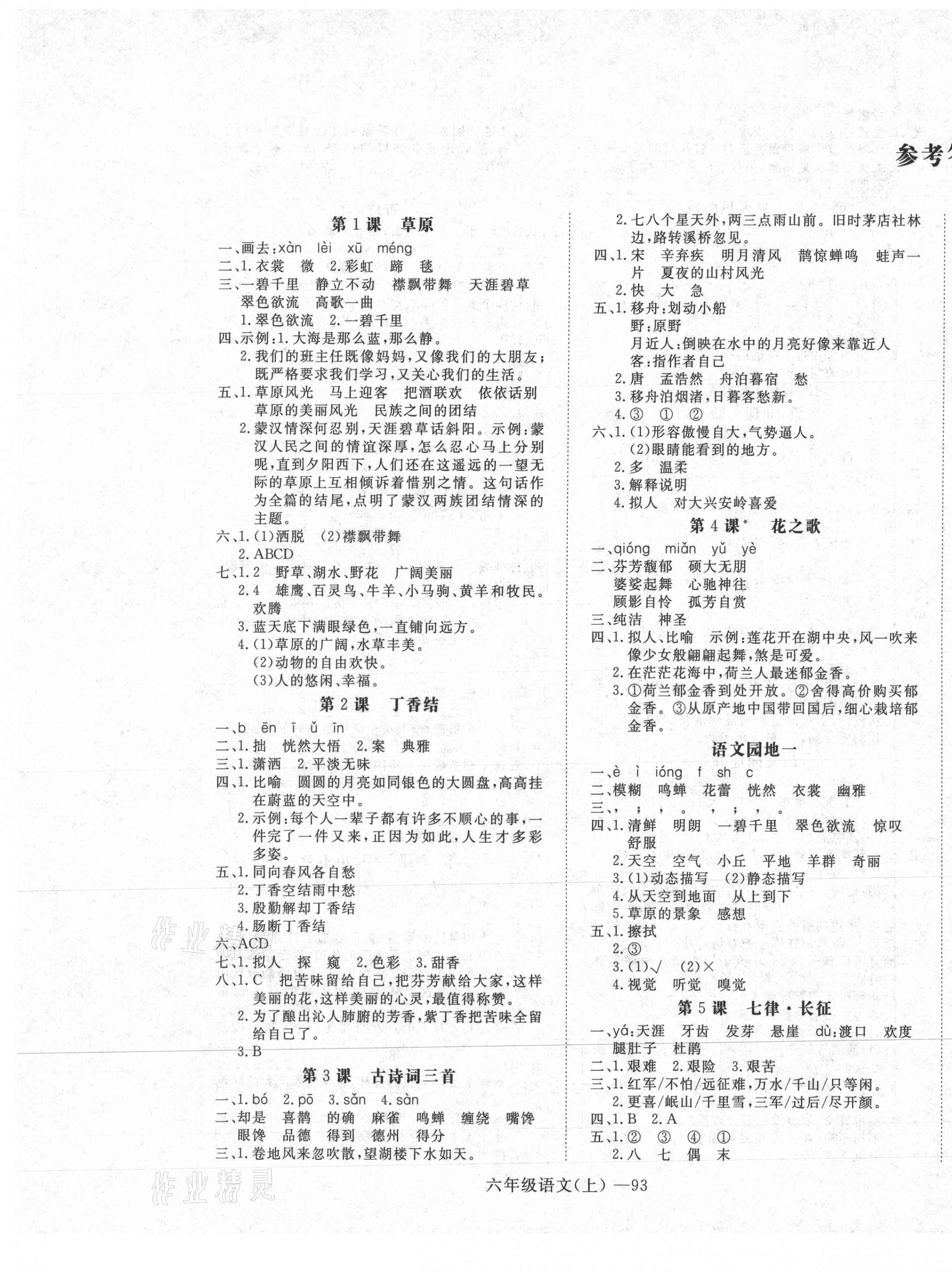 2020年高效課時(shí)100六年級(jí)語(yǔ)文上冊(cè)人教版 第1頁(yè)