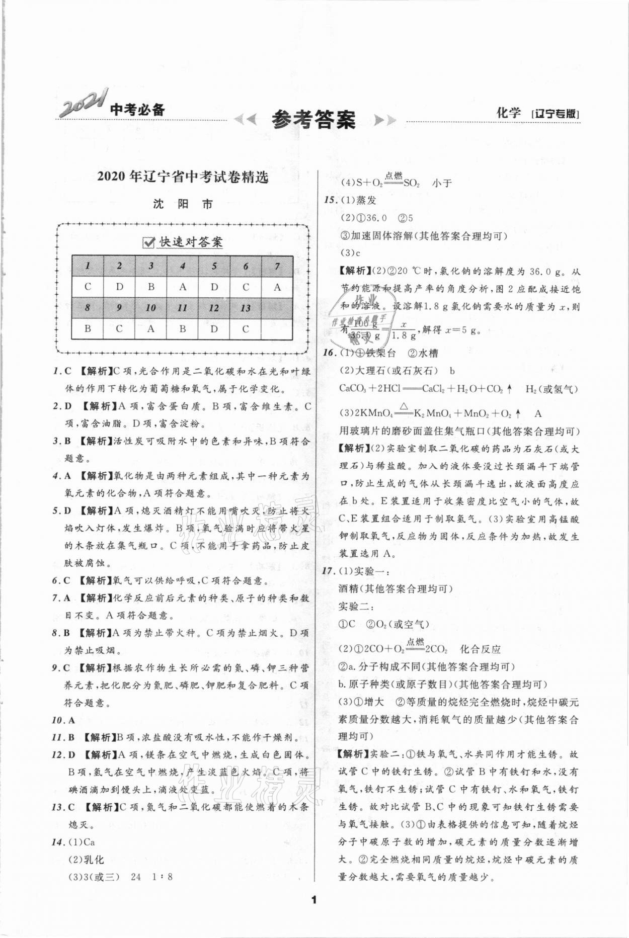 2021年中考必備化學(xué)遼寧專版遼寧師范大學(xué)出版社 第1頁