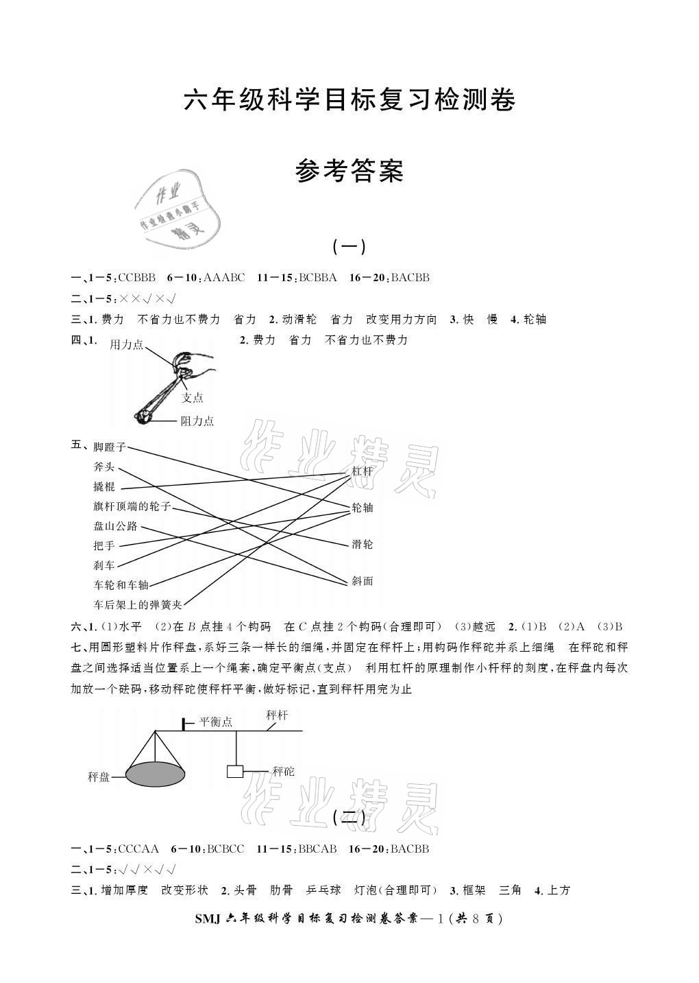 > 2020年科学目标复习检测卷六年级上册教科版 > 参考答案第1页 参考
