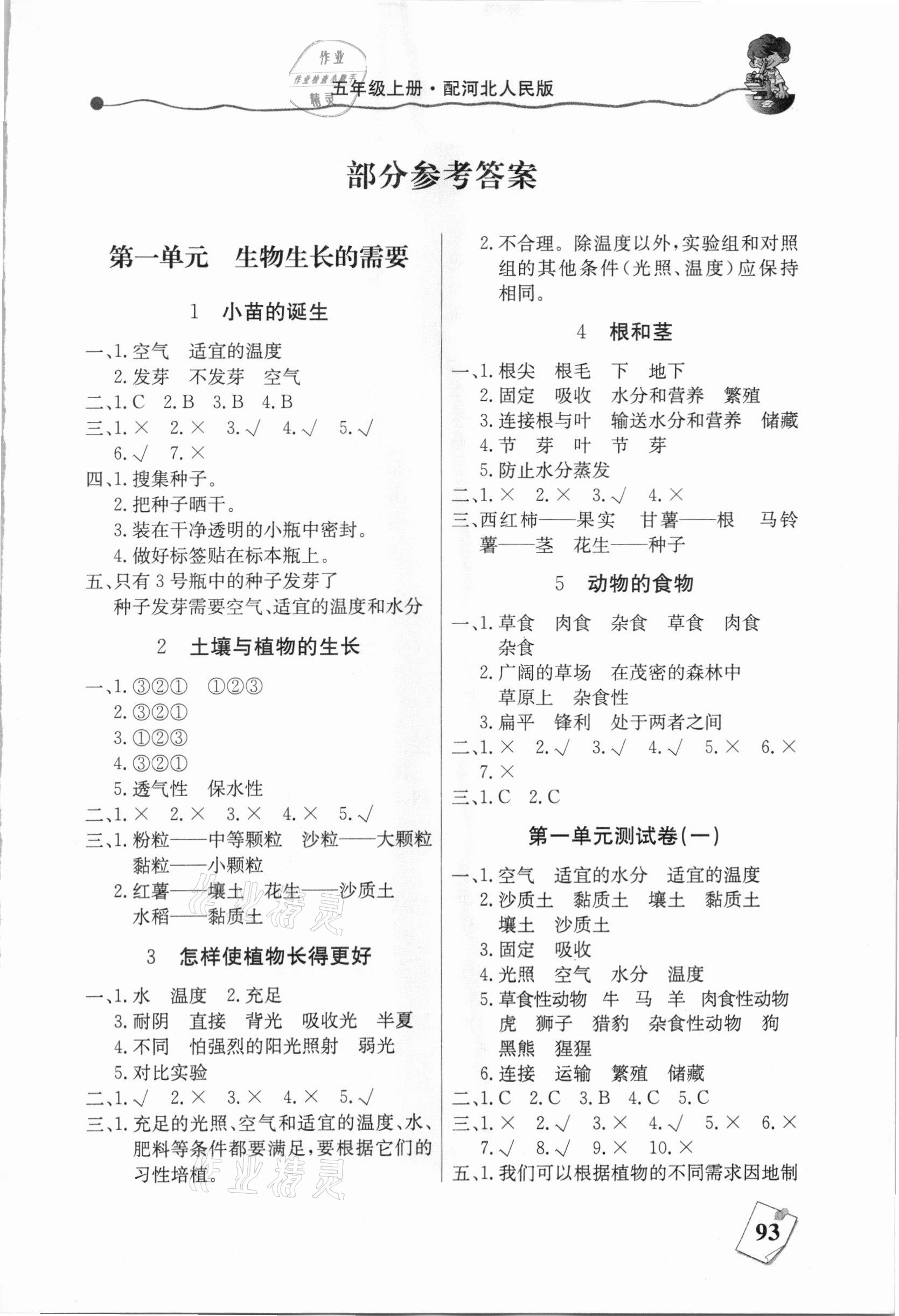 2020年课堂内外练测步步高五年级科学上册冀人版答案—青夏教育精英