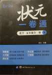 2020年状元一卷通九年级化学全一册人教版