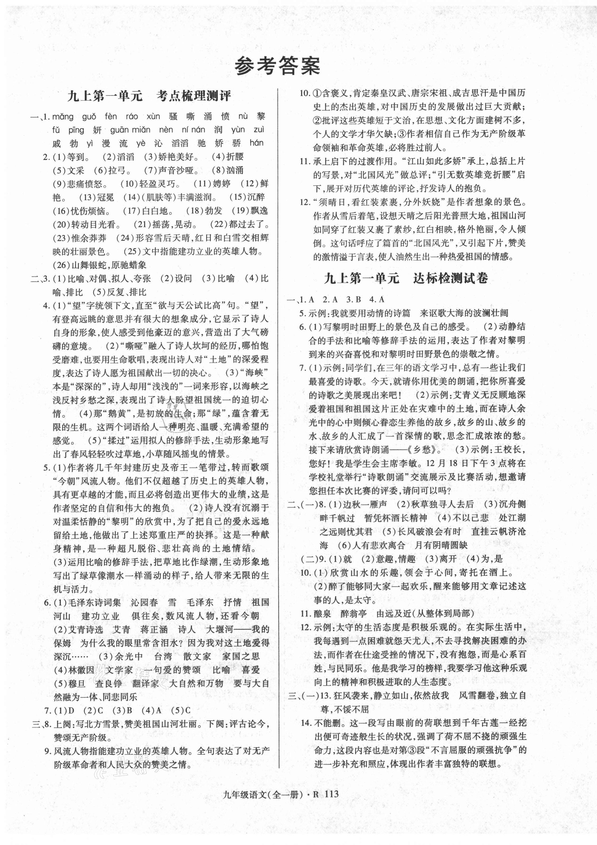 2020年状元一卷通九年级语文全一册人教版 第1页