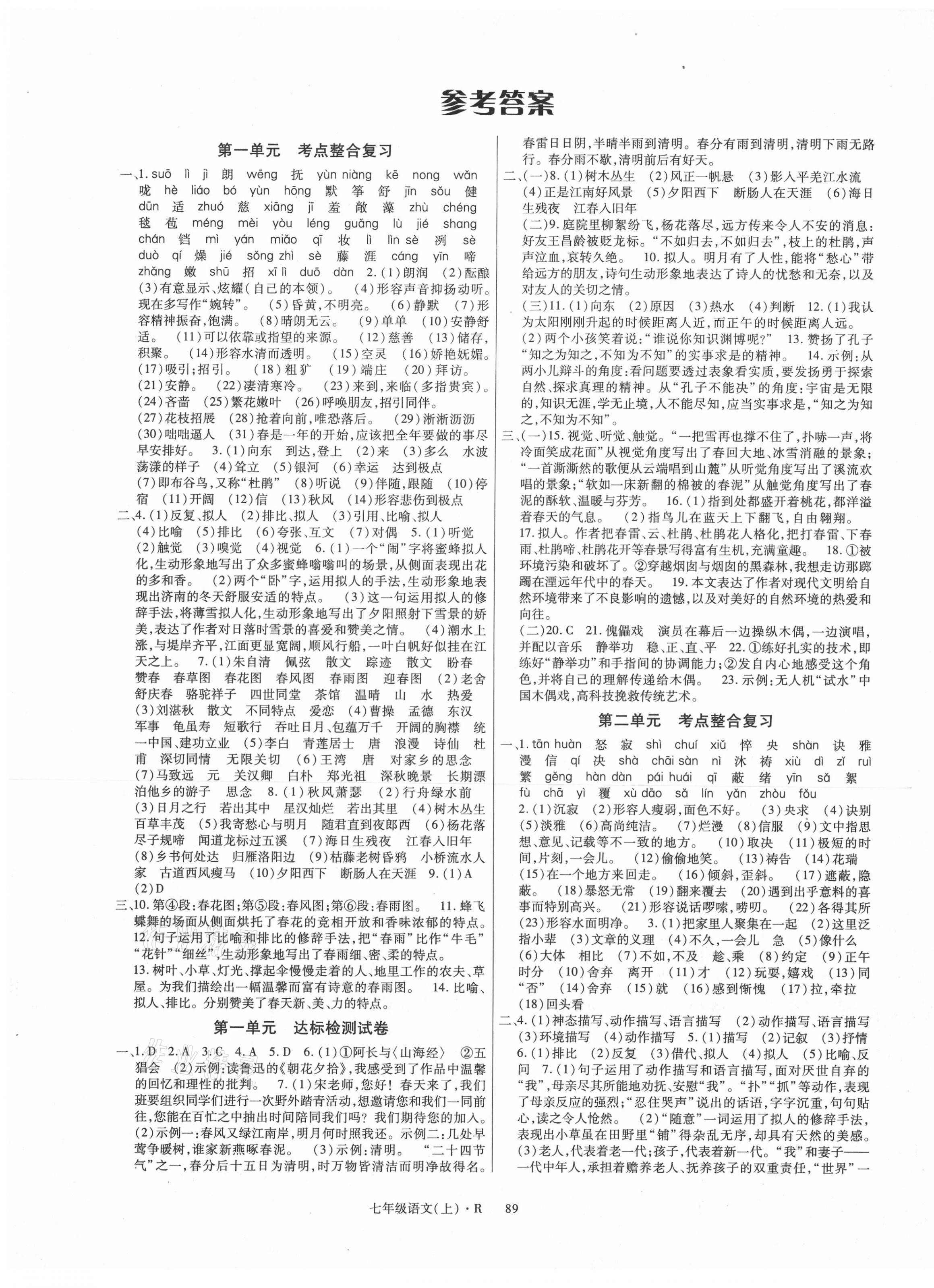 2020年状元一卷通七年级语文上册人教版答案—青夏教育精英家教网