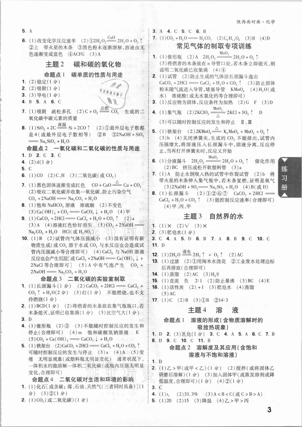 2021年陕西中考面对面化学 参考答案第3页