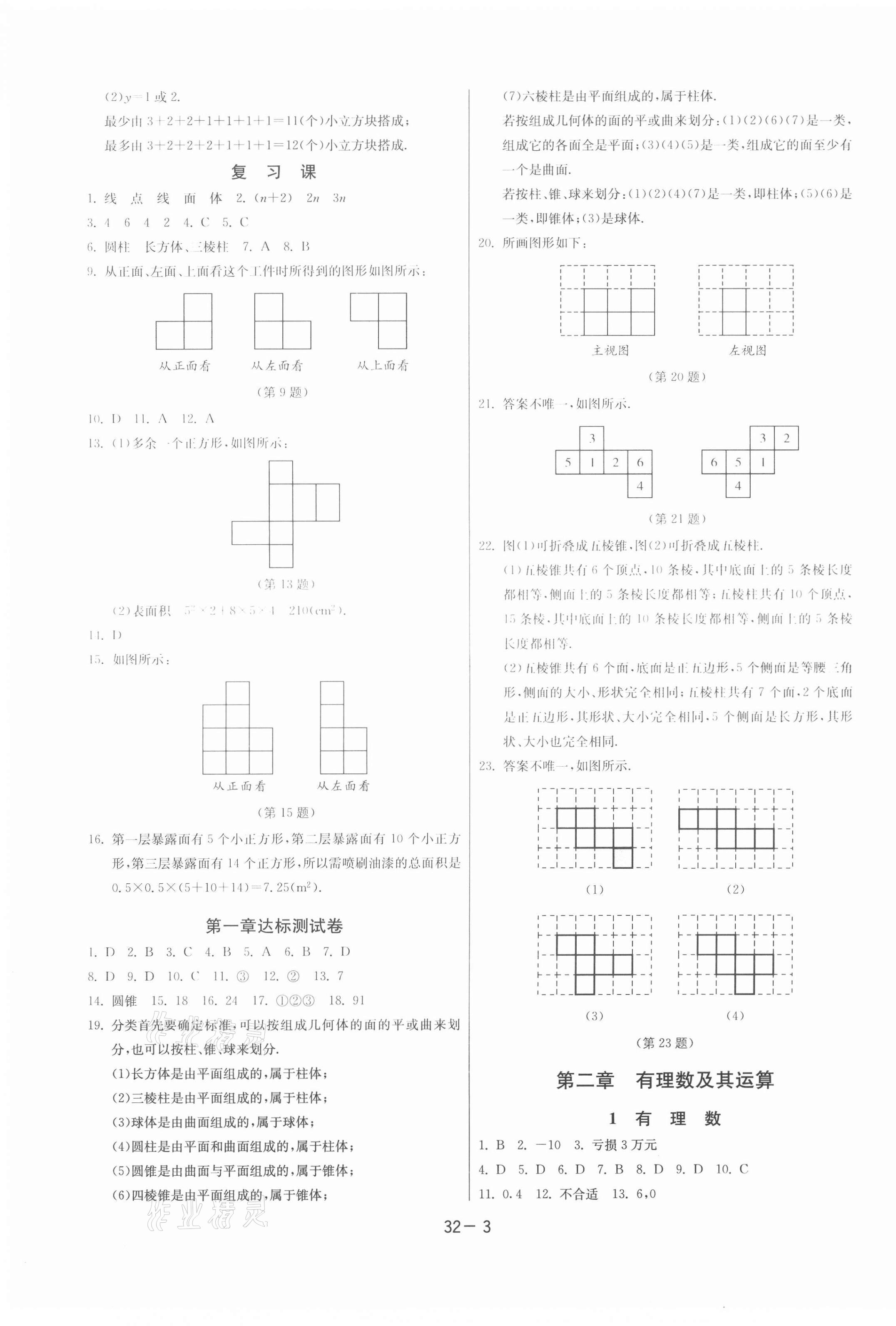 2020年课时训练七年级数学上册北师大版江苏人民出版社 第3页