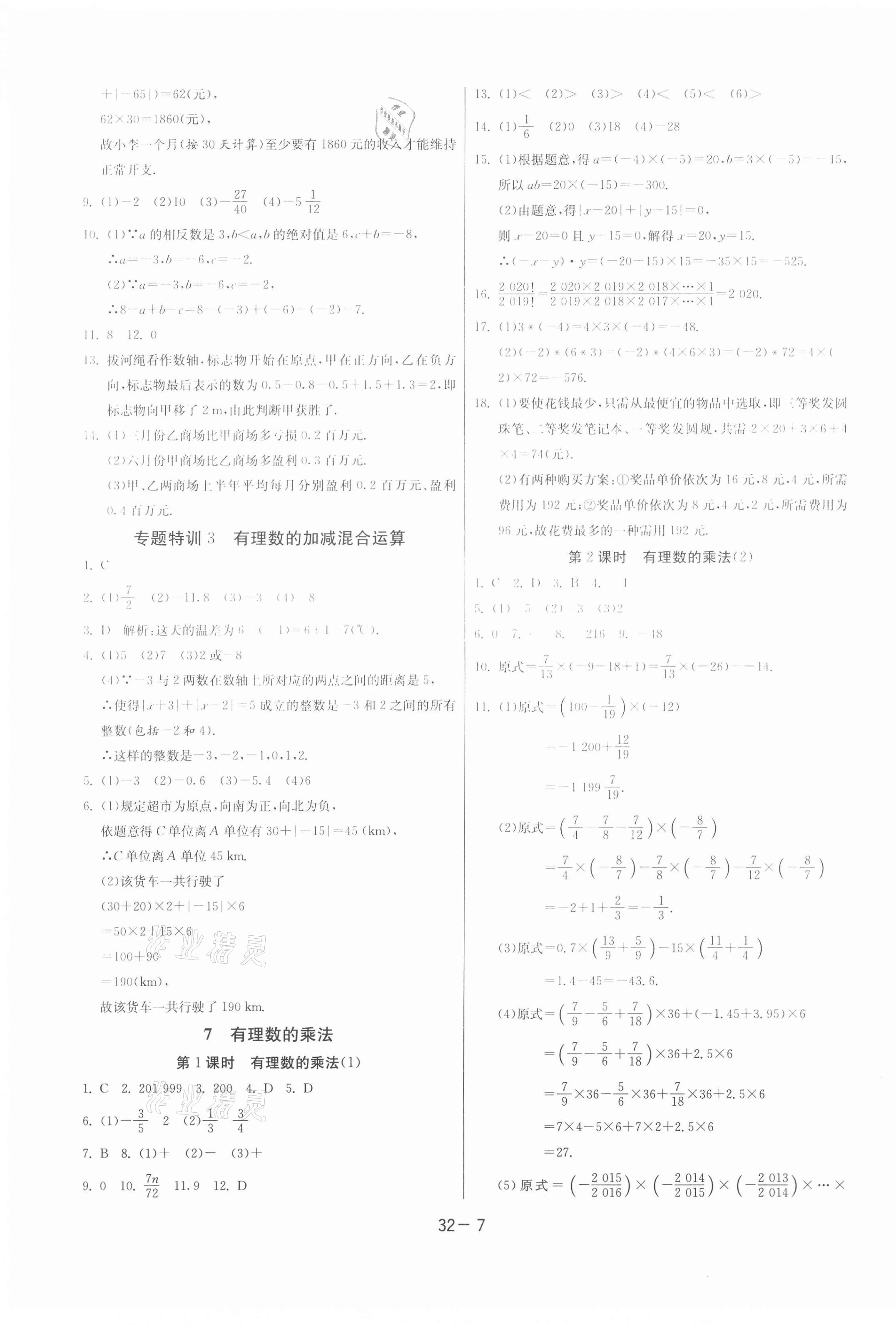 2020年课时训练七年级数学上册北师大版江苏人民出版社 第7页